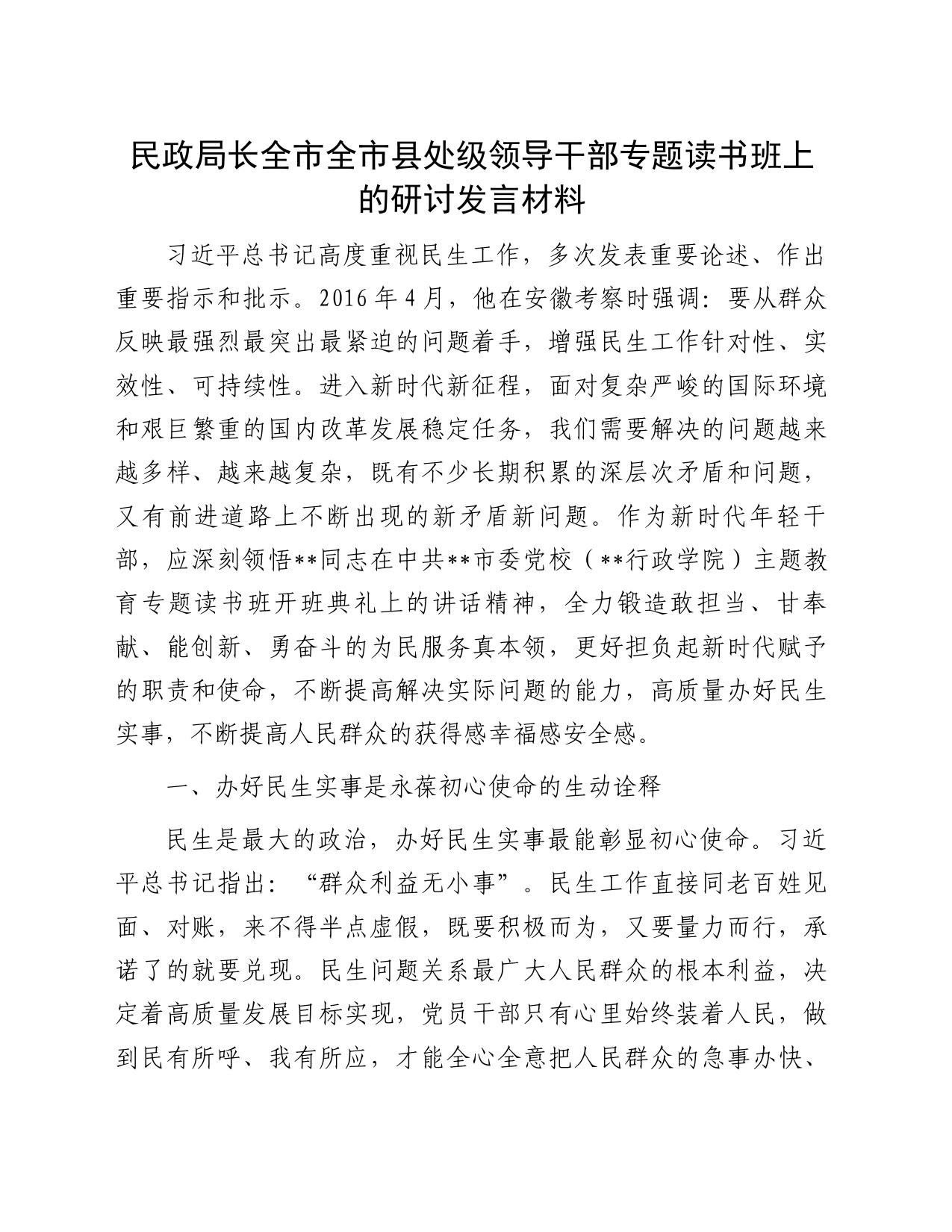 民政局长全市全市县处级领导干部专题读书班上的研讨发言材料_第1页