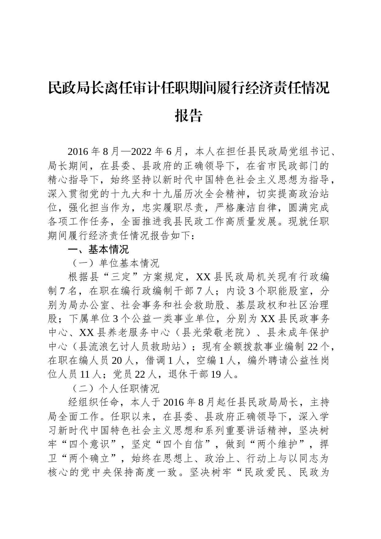 民政局长离任审计任职期间履行经济责任情况报告_第1页