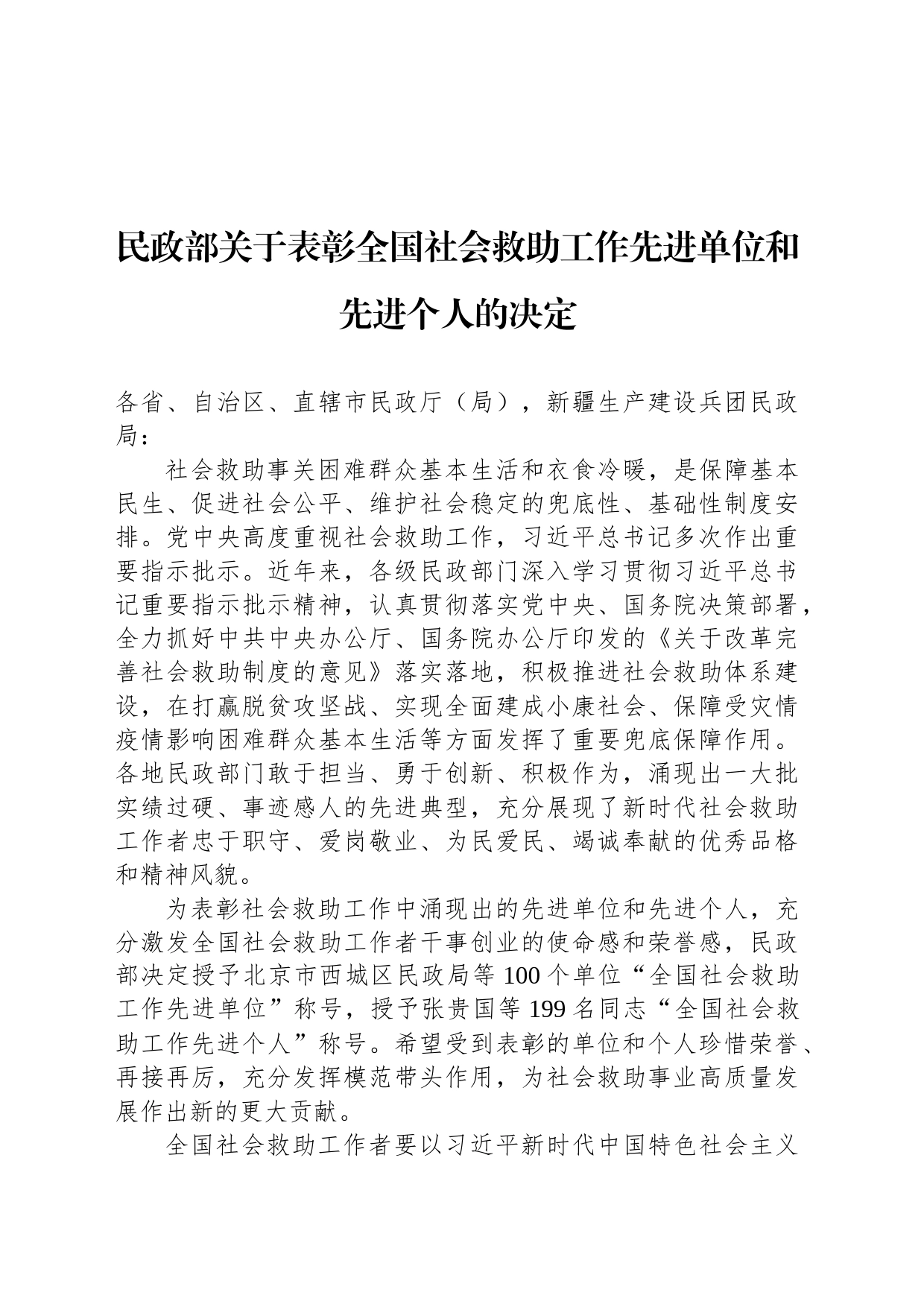 民政部关于表彰全国社会救助工作先进单位和先进个人的决定_第1页