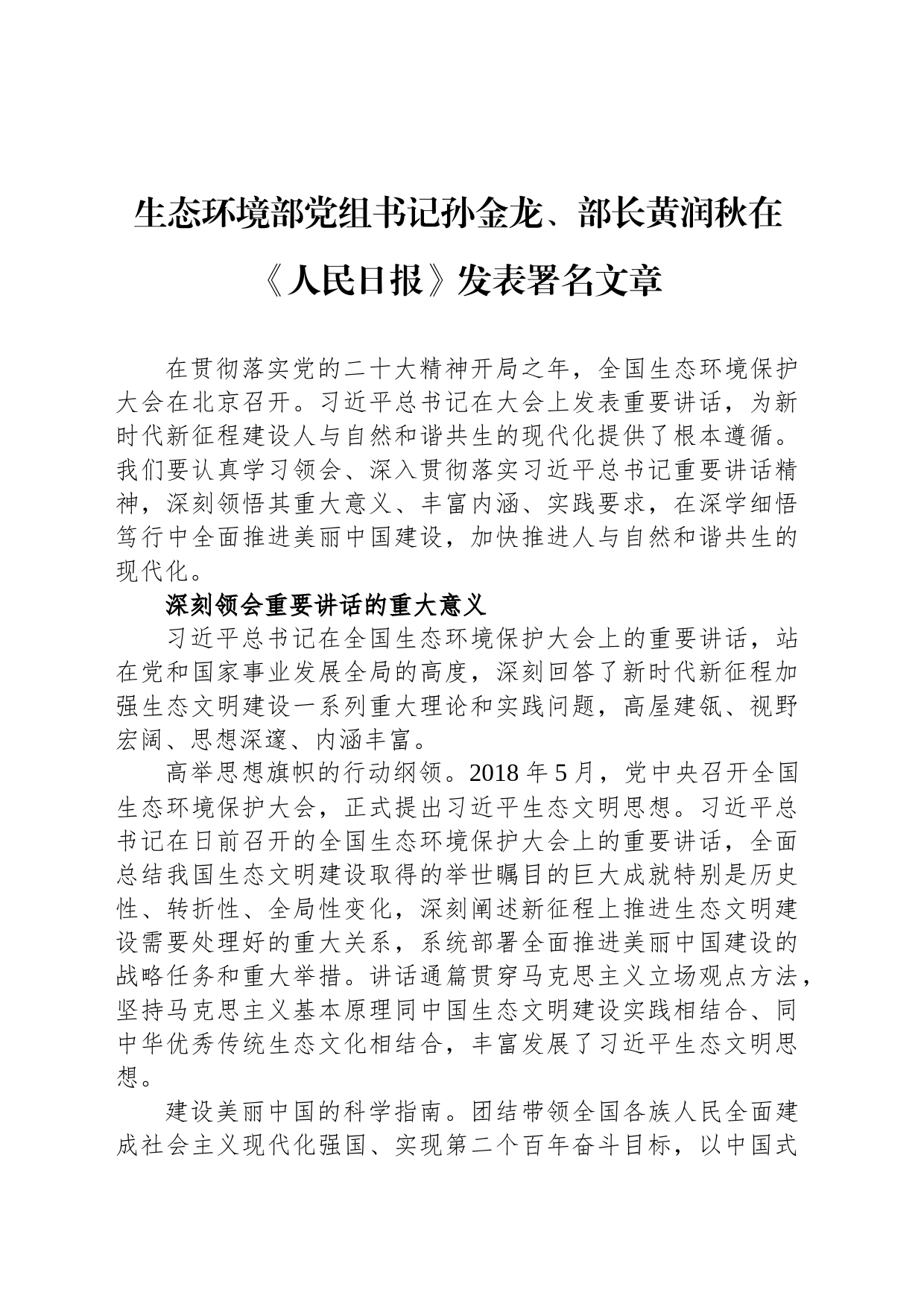 生态环境部党组书记孙金龙、部长黄润秋在《人民日报》发表署名文章（20230802）_第1页