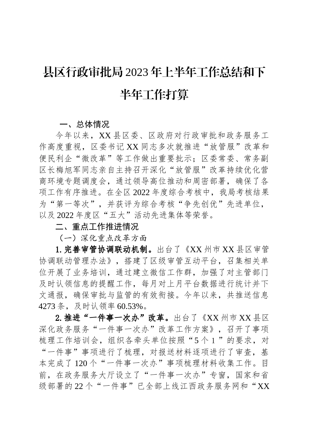 县区行政审批局2023年上半年工作总结和下半年工作打算_第1页