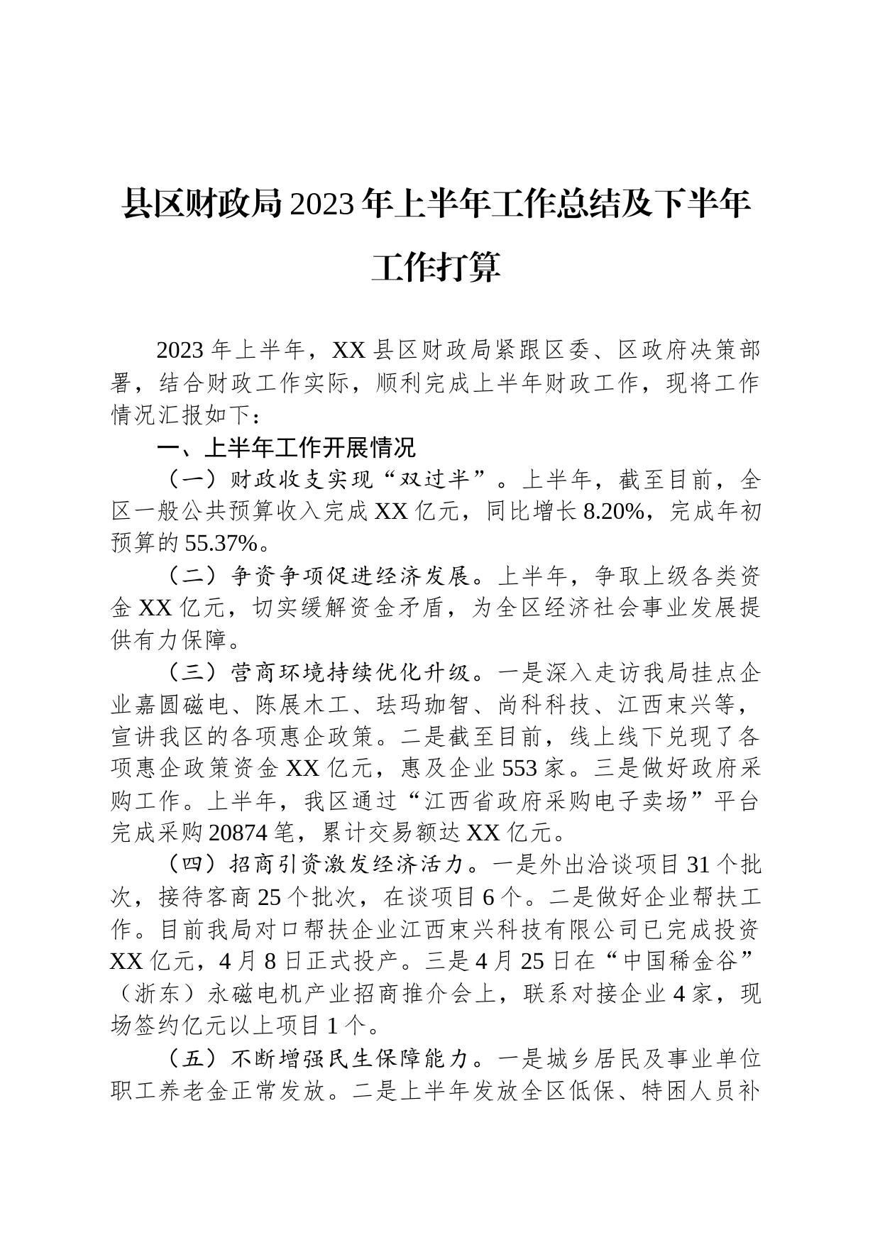 县区财政局2023年上半年工作总结及下半年工作打算_第1页