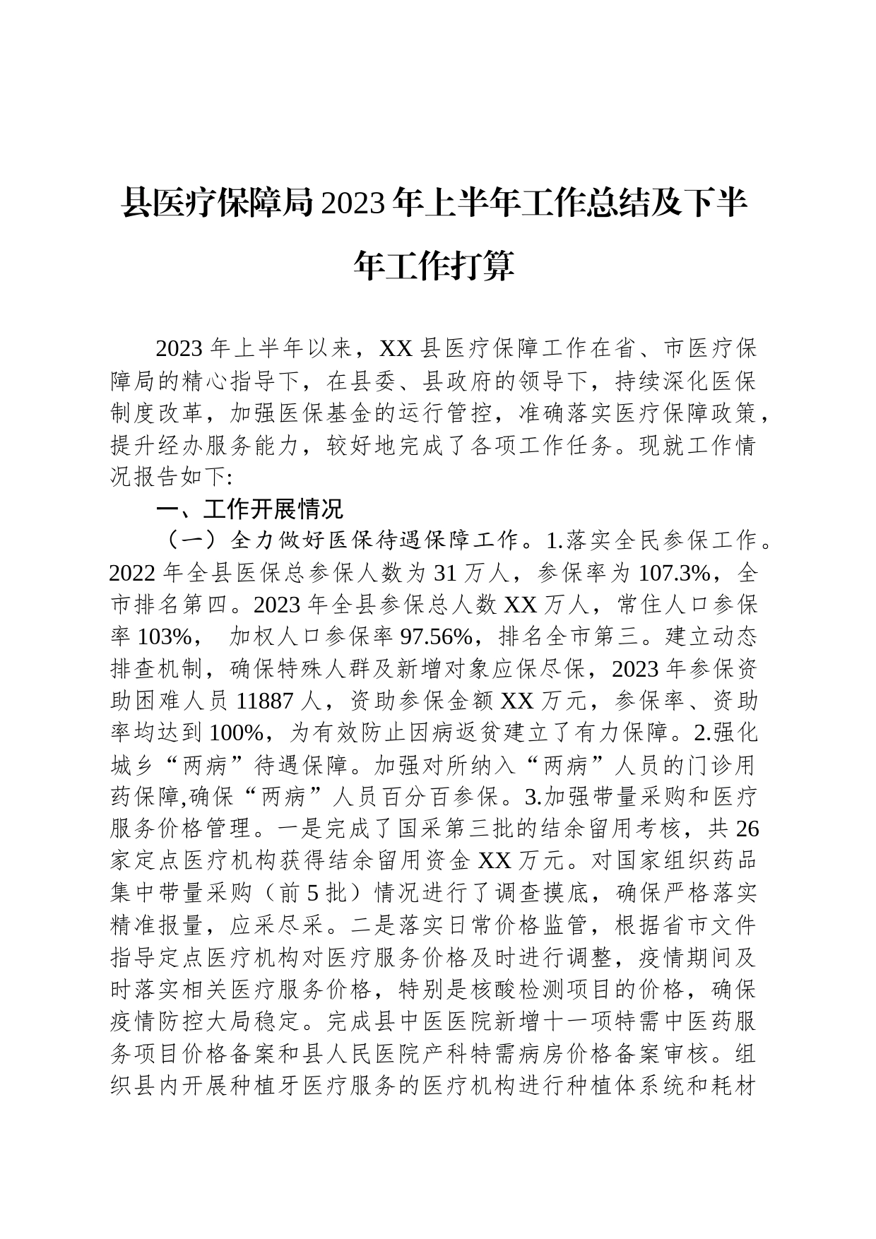 县医疗保障局2023年上半年工作总结及下半年工作打算_第1页