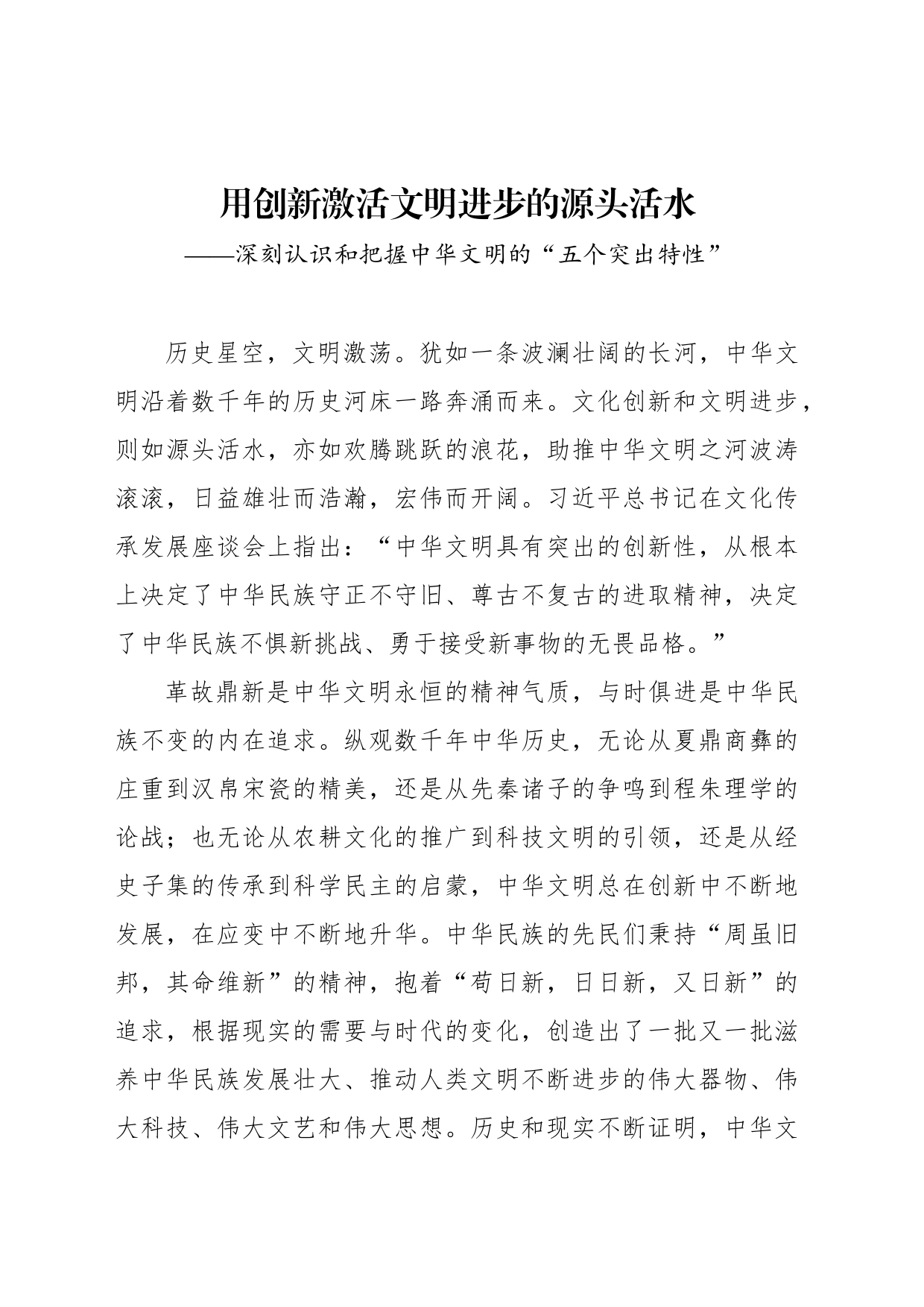 用创新激活文明进步的源头活水——深刻认识和把握中华文明的“五个突出特性”_第1页