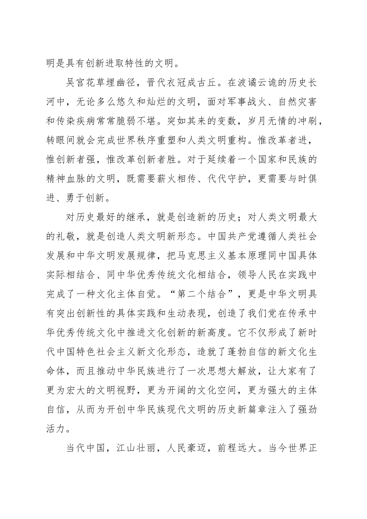 用创新激活文明进步的源头活水——深刻认识和把握中华文明的“五个突出特性”_第2页