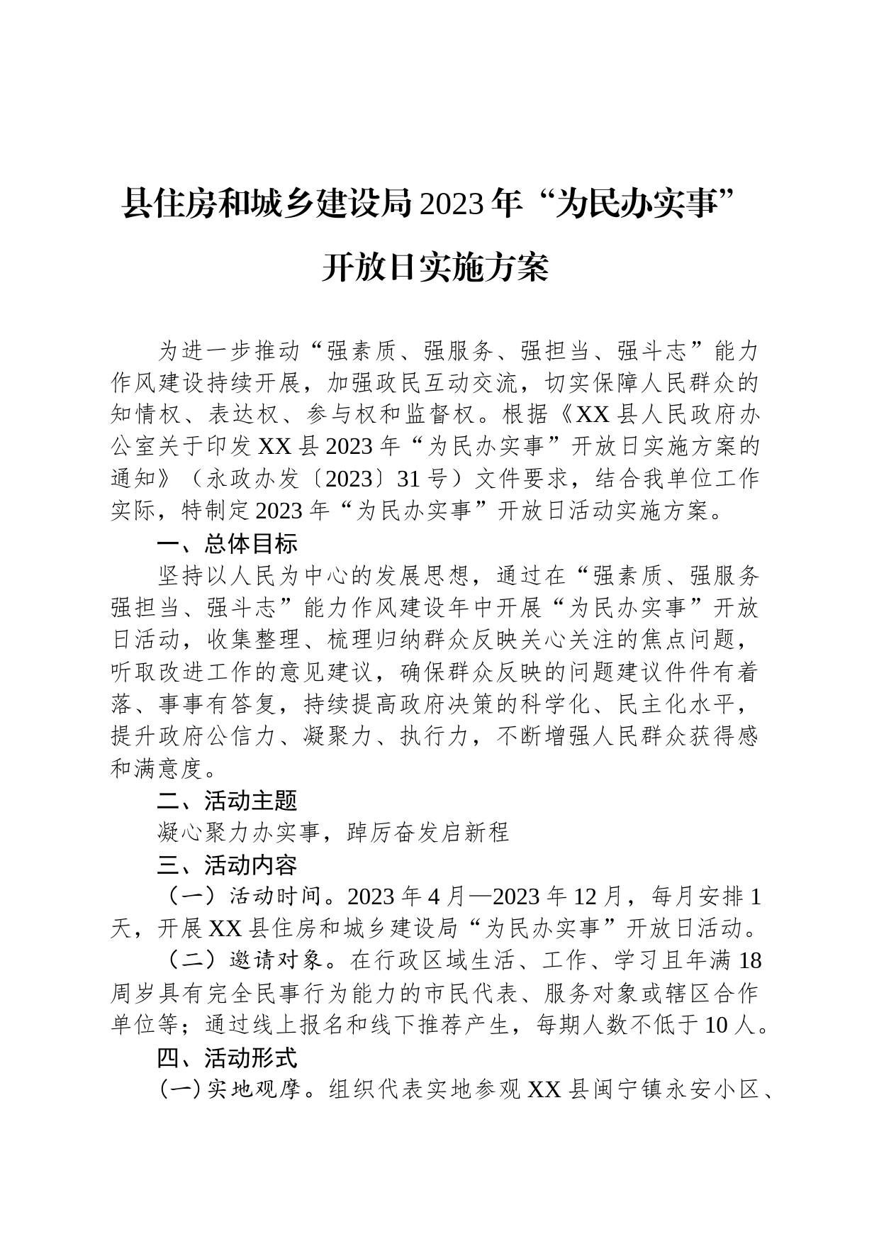 永宁县住房和城乡建设局2023年“为民办实事”开放日实施方案_第1页