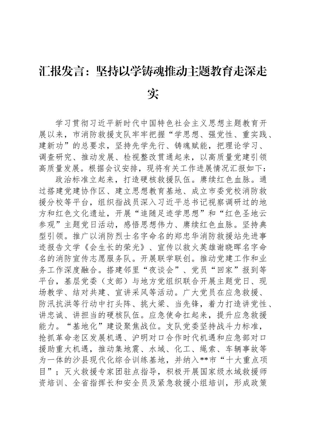 汇报发言：坚持以学铸魂推动主题教育走深走实_第1页