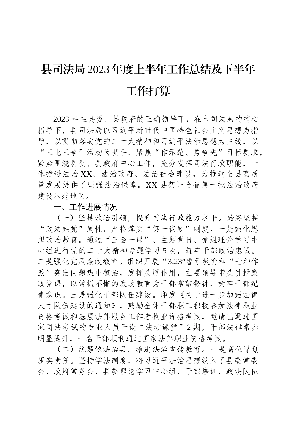 县司法局2023年度上半年工作总结及下半年工作打算_第1页