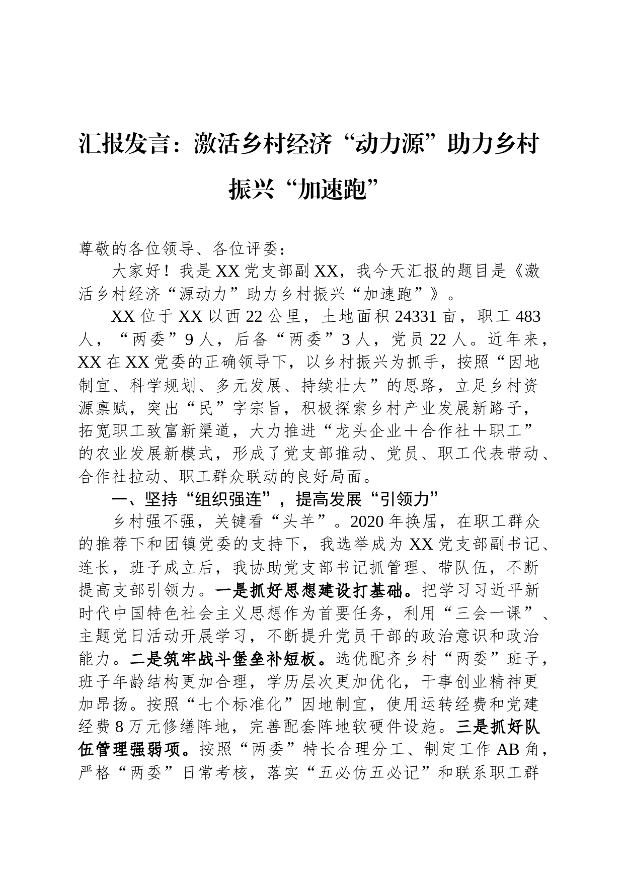 汇报发言：激活乡村经济“动力源”助力乡村振兴“加速跑”_第1页