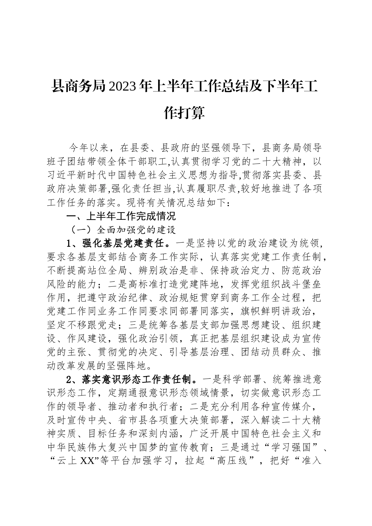 县商务局2023年上半年工作总结及下半年工作打算_第1页