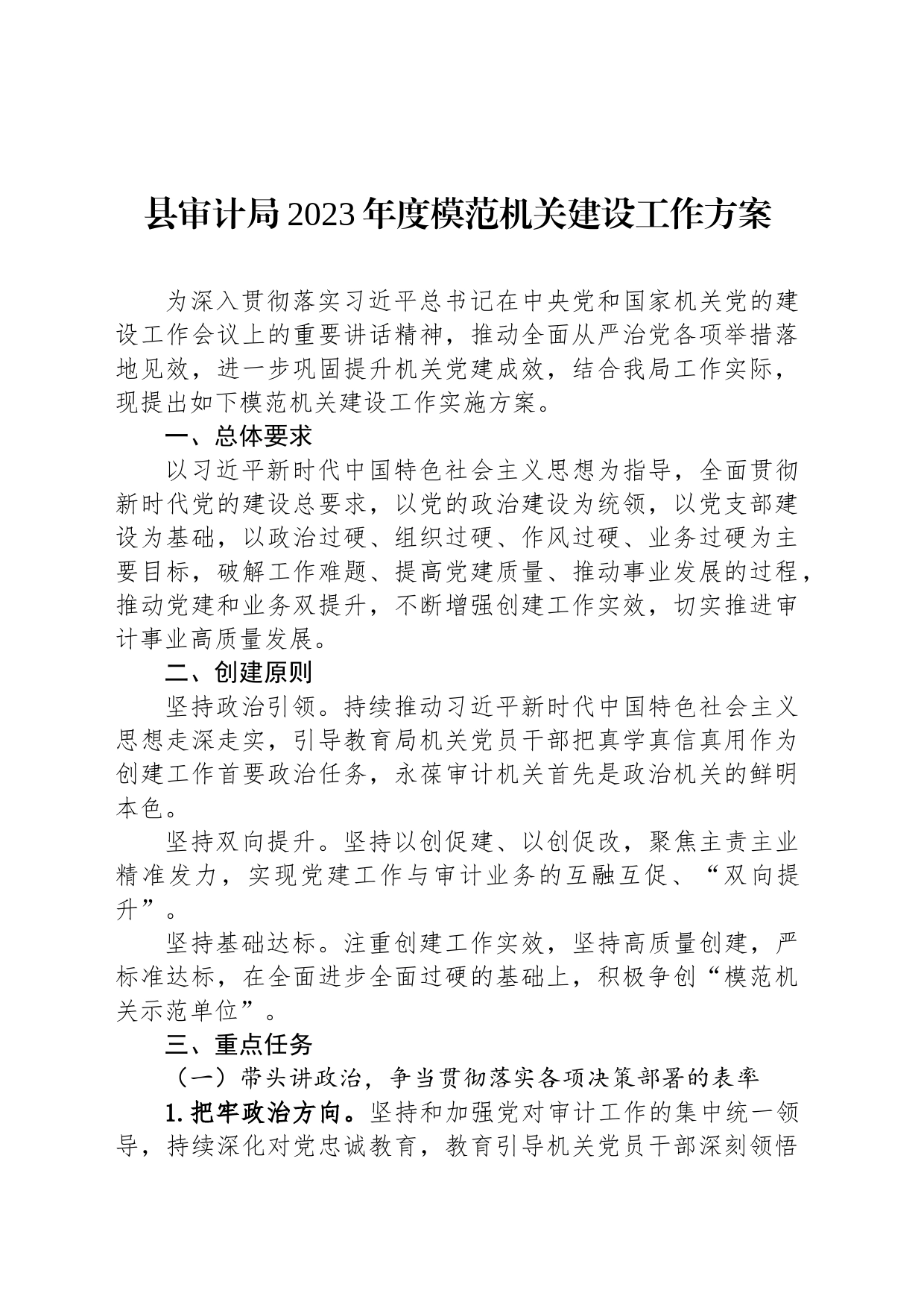 县审计局2023年度模范机关建设工作方案_第1页