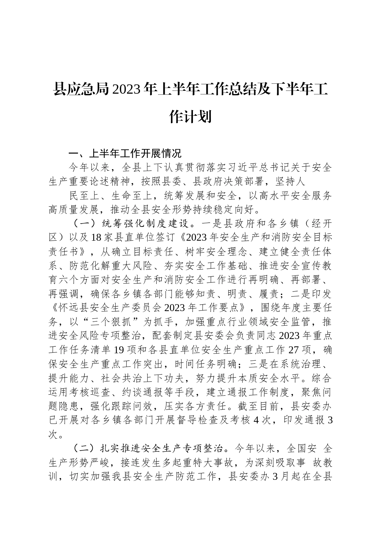 县应急局2023年上半年工作总结及下半年工作计划(20230731)_第1页