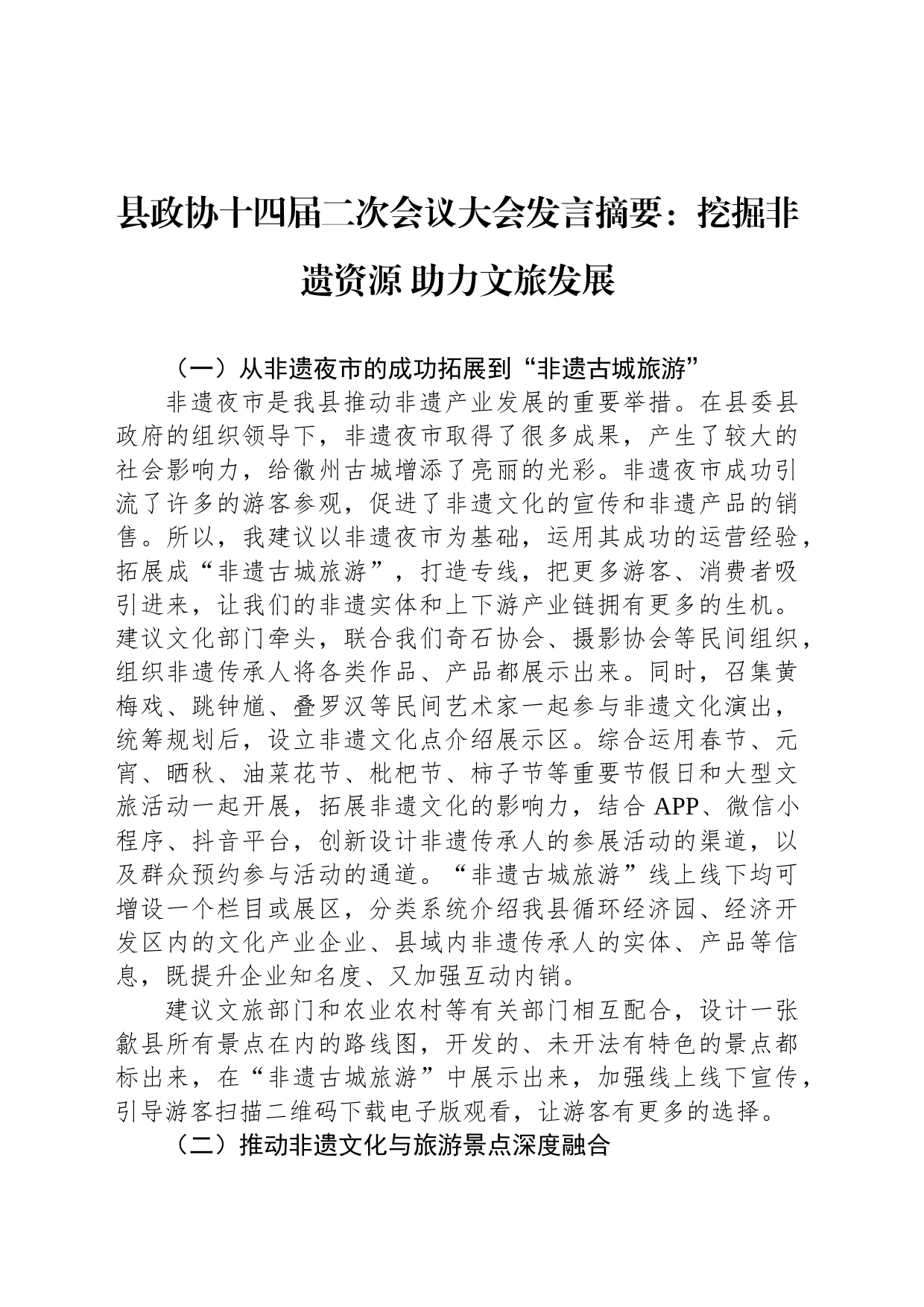 县政协十四届二次会议大会发言摘要：挖掘非遗资源 助力文旅发展_第1页