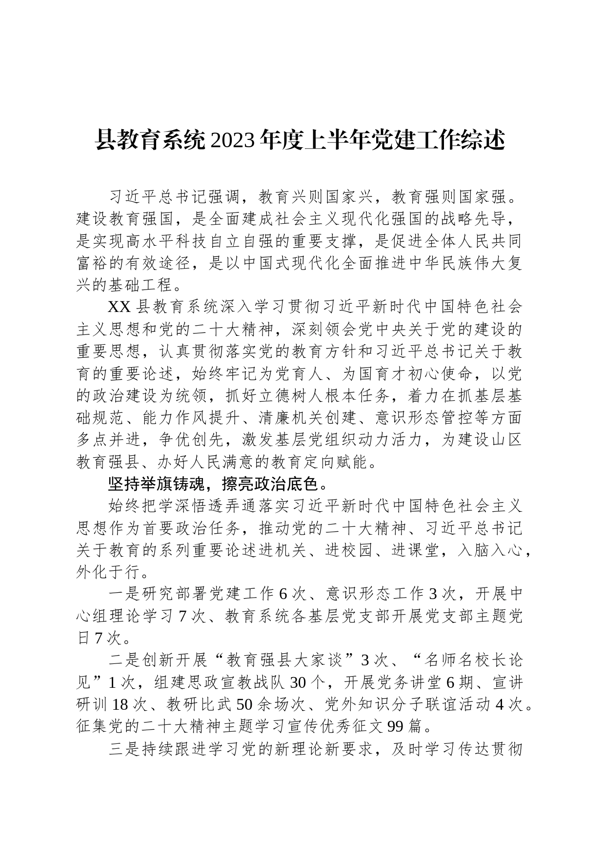 县教育系统2023年度上半年党建工作综述(20230712)_第1页