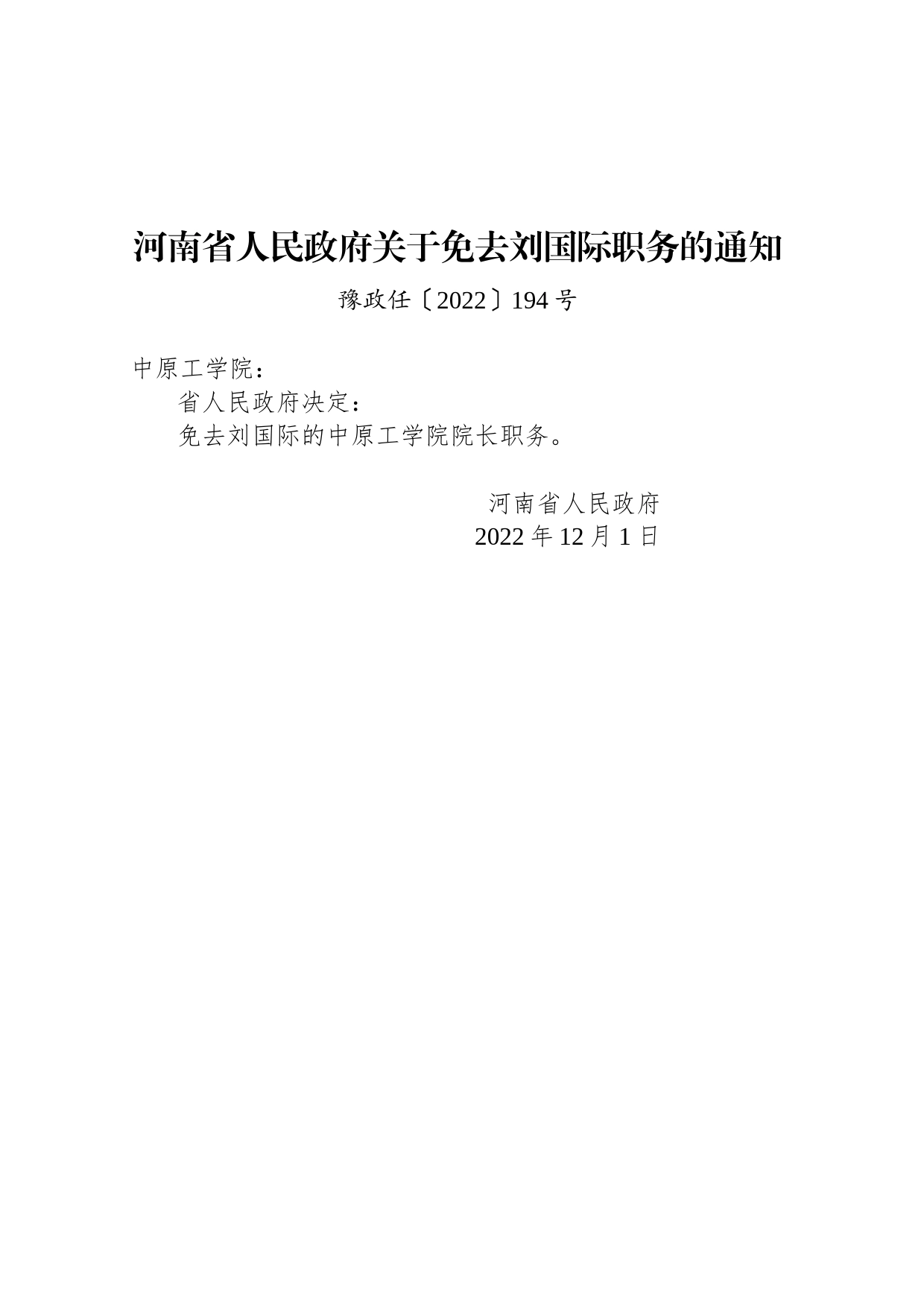 河南省人民政府关于免去刘国际职务的通知_第1页