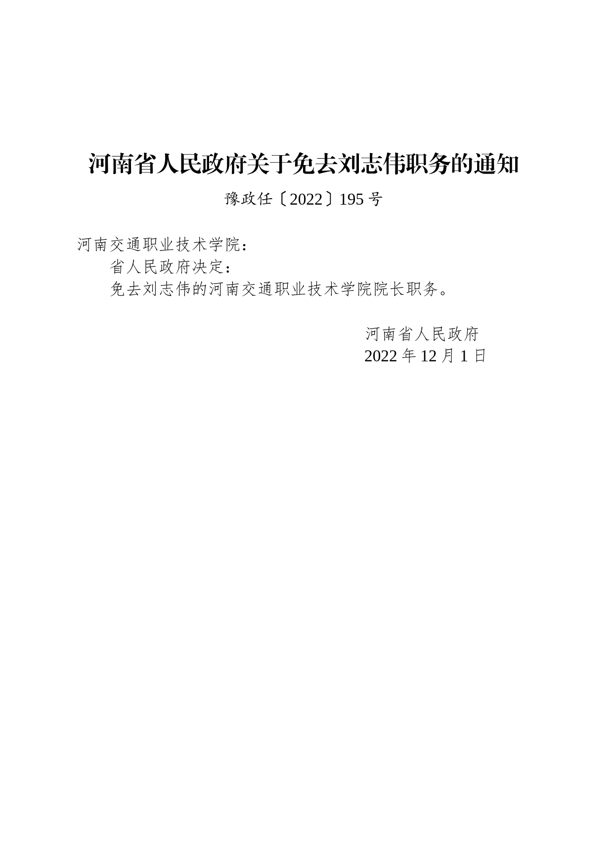 河南省人民政府关于免去刘志伟职务的通知_第1页