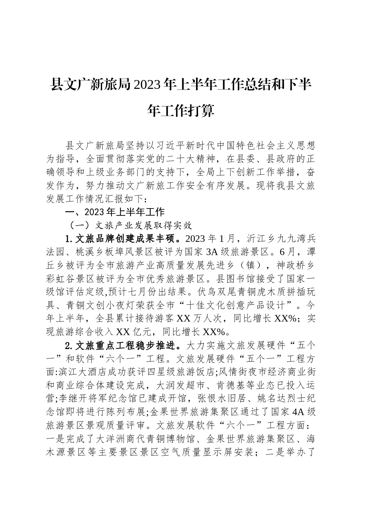 县文广新旅局2023年上半年工作总结和下半年工作打算_第1页