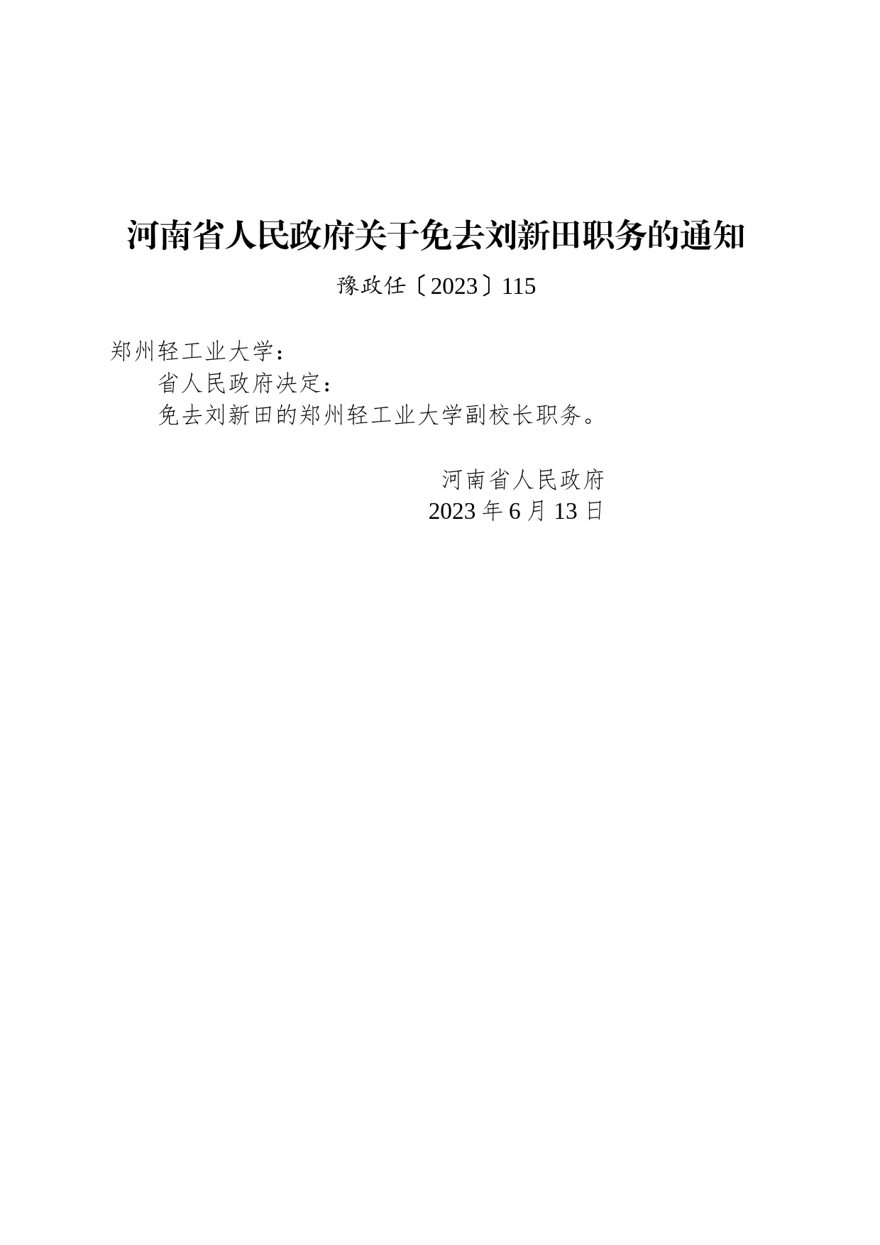 河南省人民政府关于免去刘新田职务的通知_第1页