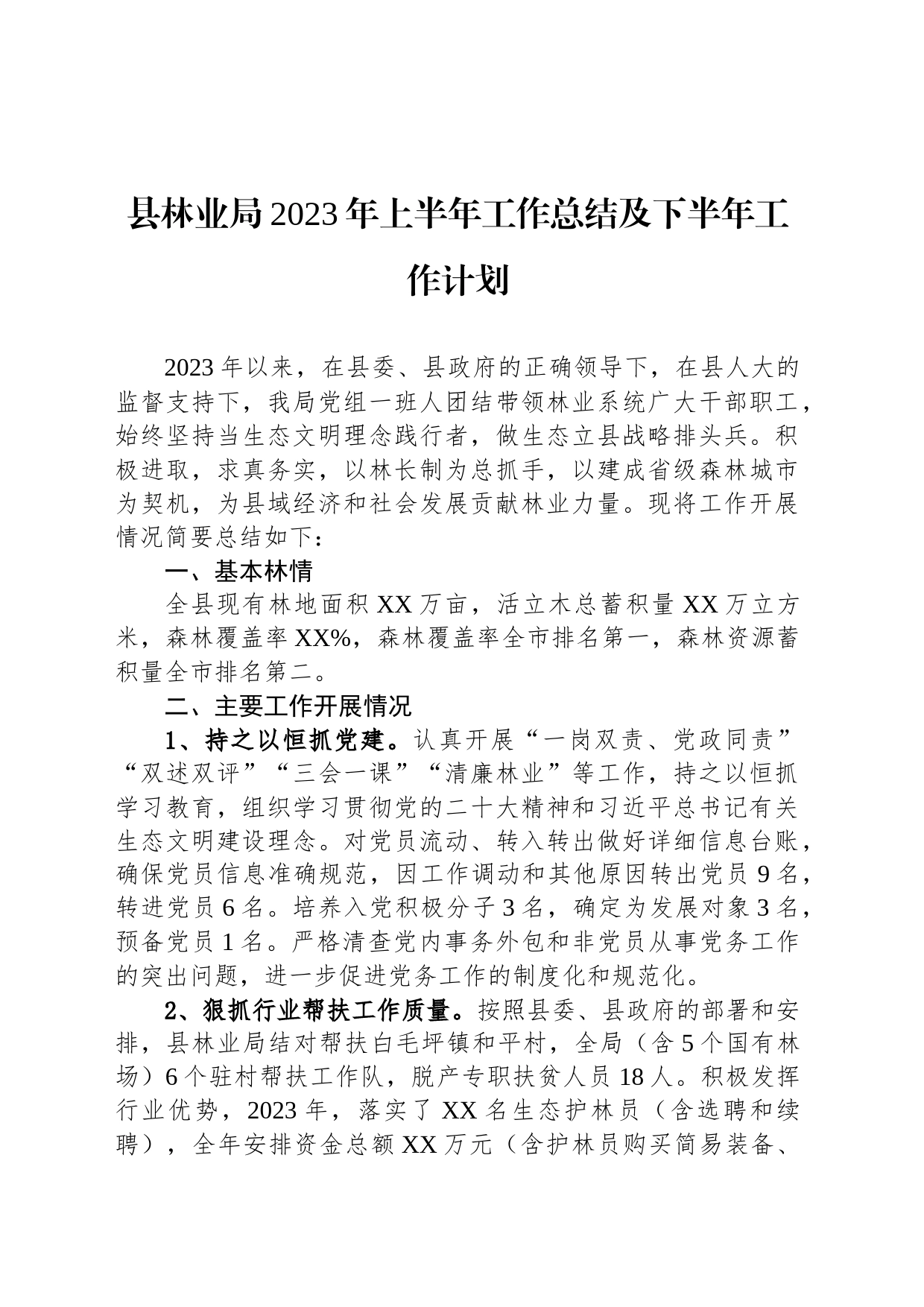 县林业局2023年上半年工作总结及下半年工作计划（20230808）_第1页