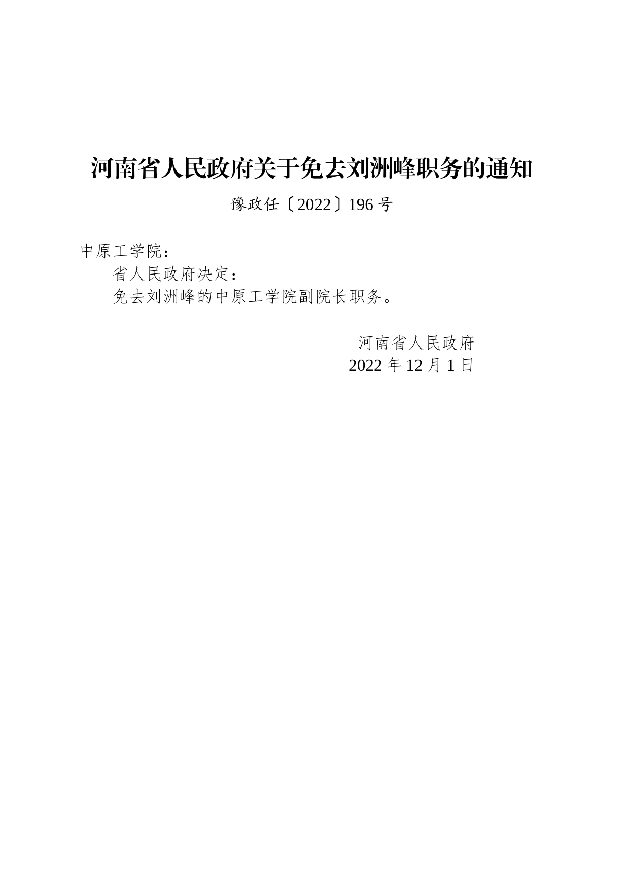 河南省人民政府关于免去刘洲峰职务的通知_第1页