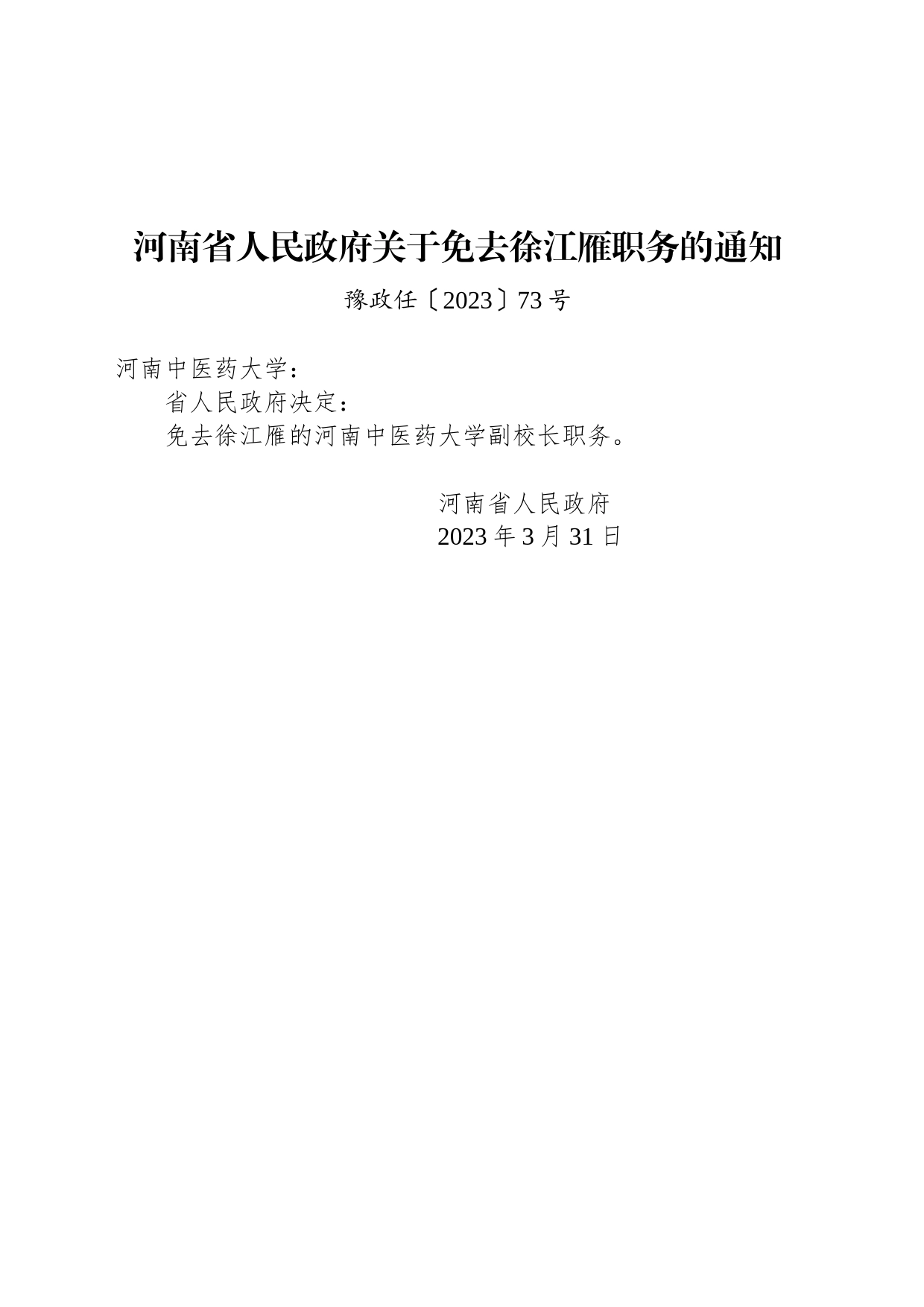 河南省人民政府关于免去徐江雁职务的通知_第1页