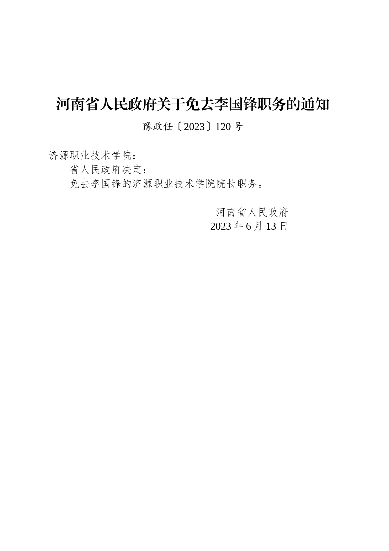 河南省人民政府关于免去李国锋职务的通知_第1页