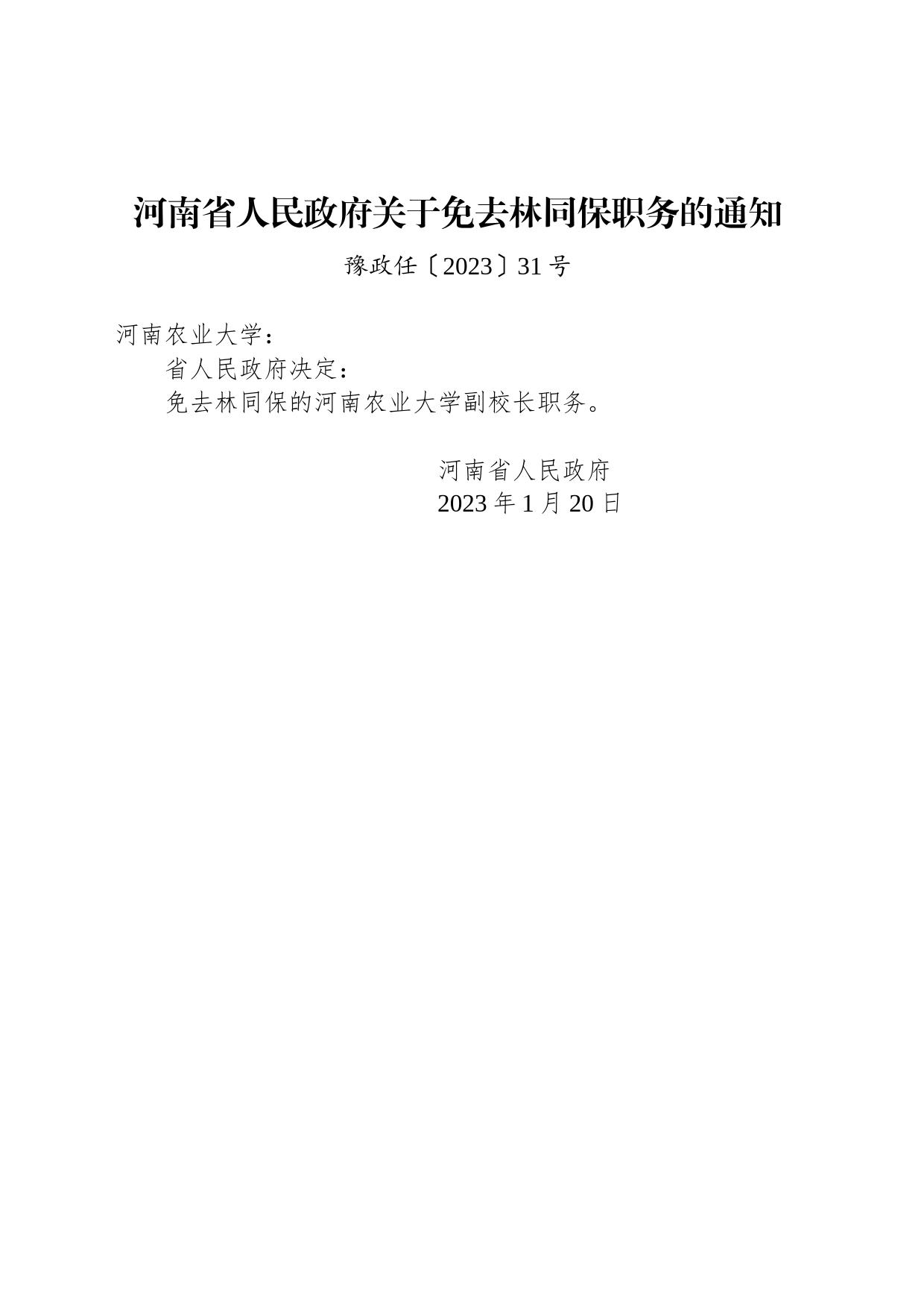 河南省人民政府关于免去林同保职务的通知_第1页