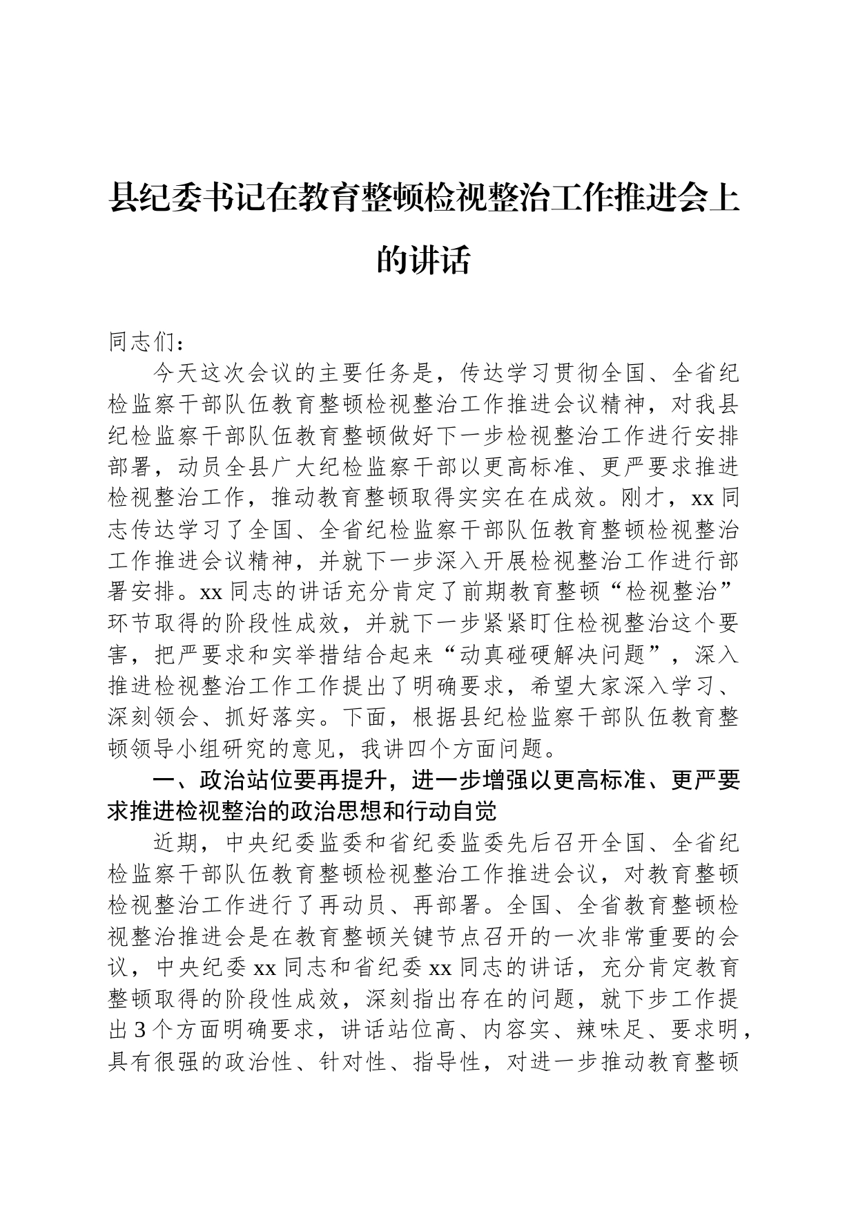 县纪委书记在教育整顿检视整治工作推进会上的讲话_第1页