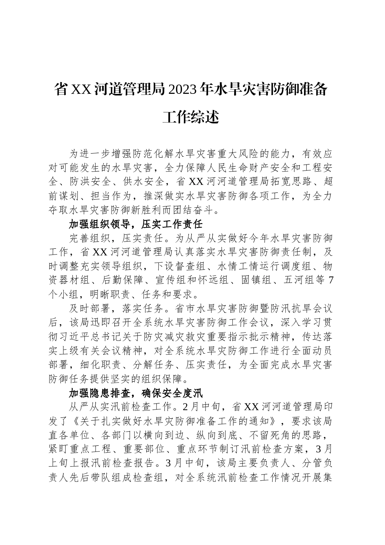 省XX河道管理局2023年水旱灾害防御准备工作综述_第1页