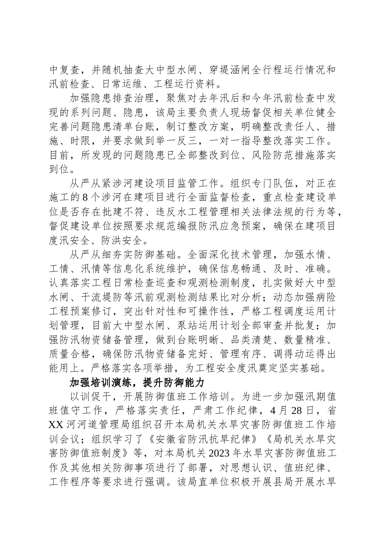 省XX河道管理局2023年水旱灾害防御准备工作综述_第2页