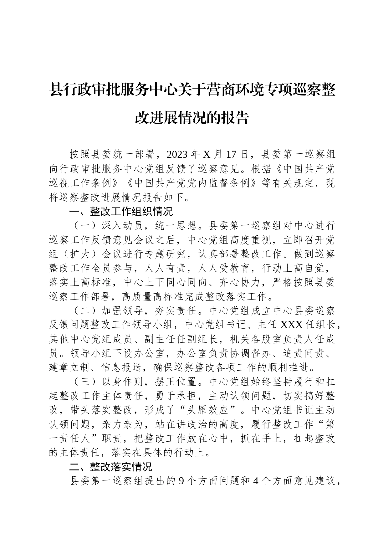 县行政审批服务中心关于营商环境专项巡察整改进展情况的报告_第1页