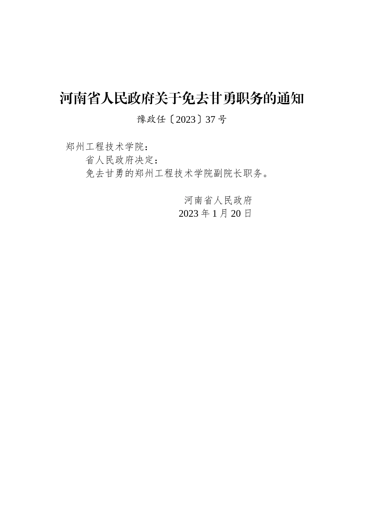 河南省人民政府关于免去甘勇职务的通知_第1页