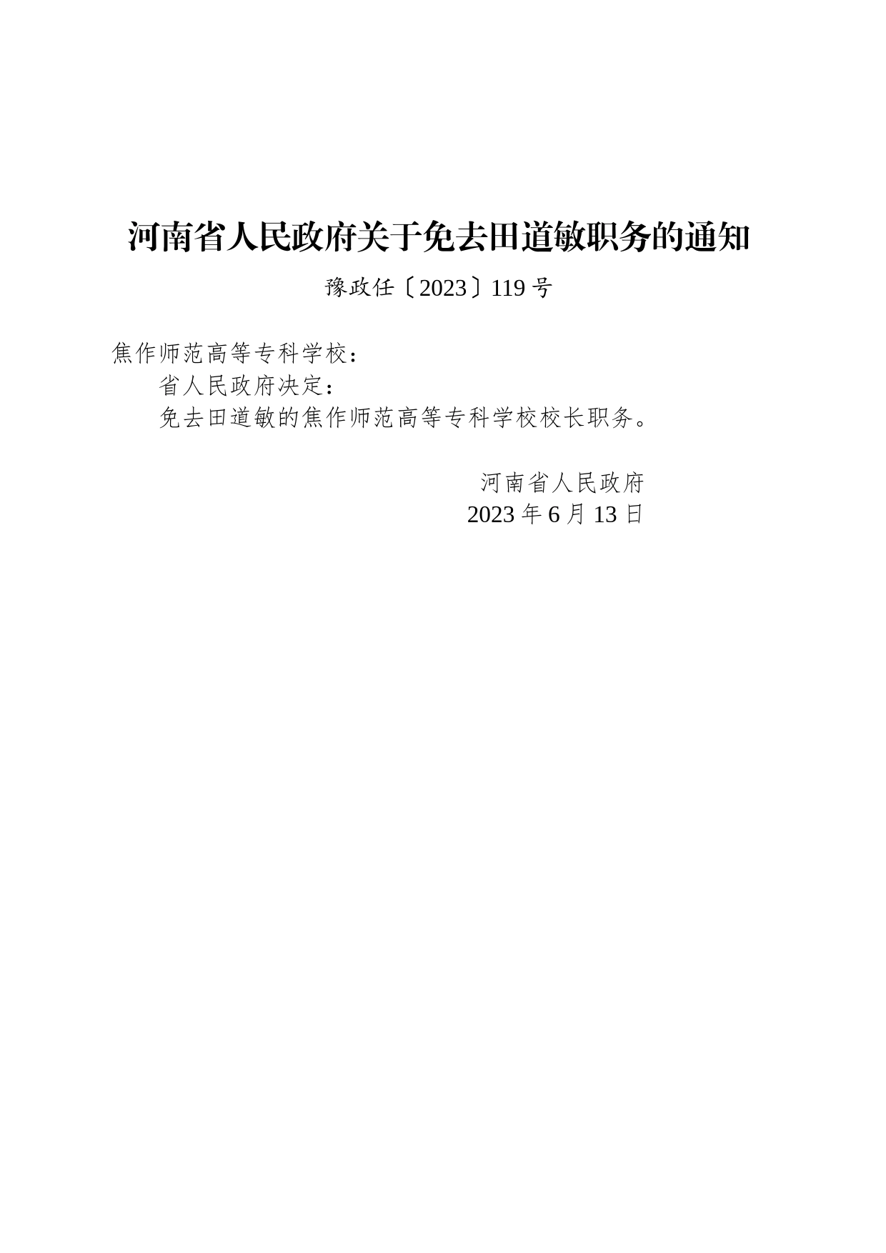 河南省人民政府关于免去田道敏职务的通知_第1页