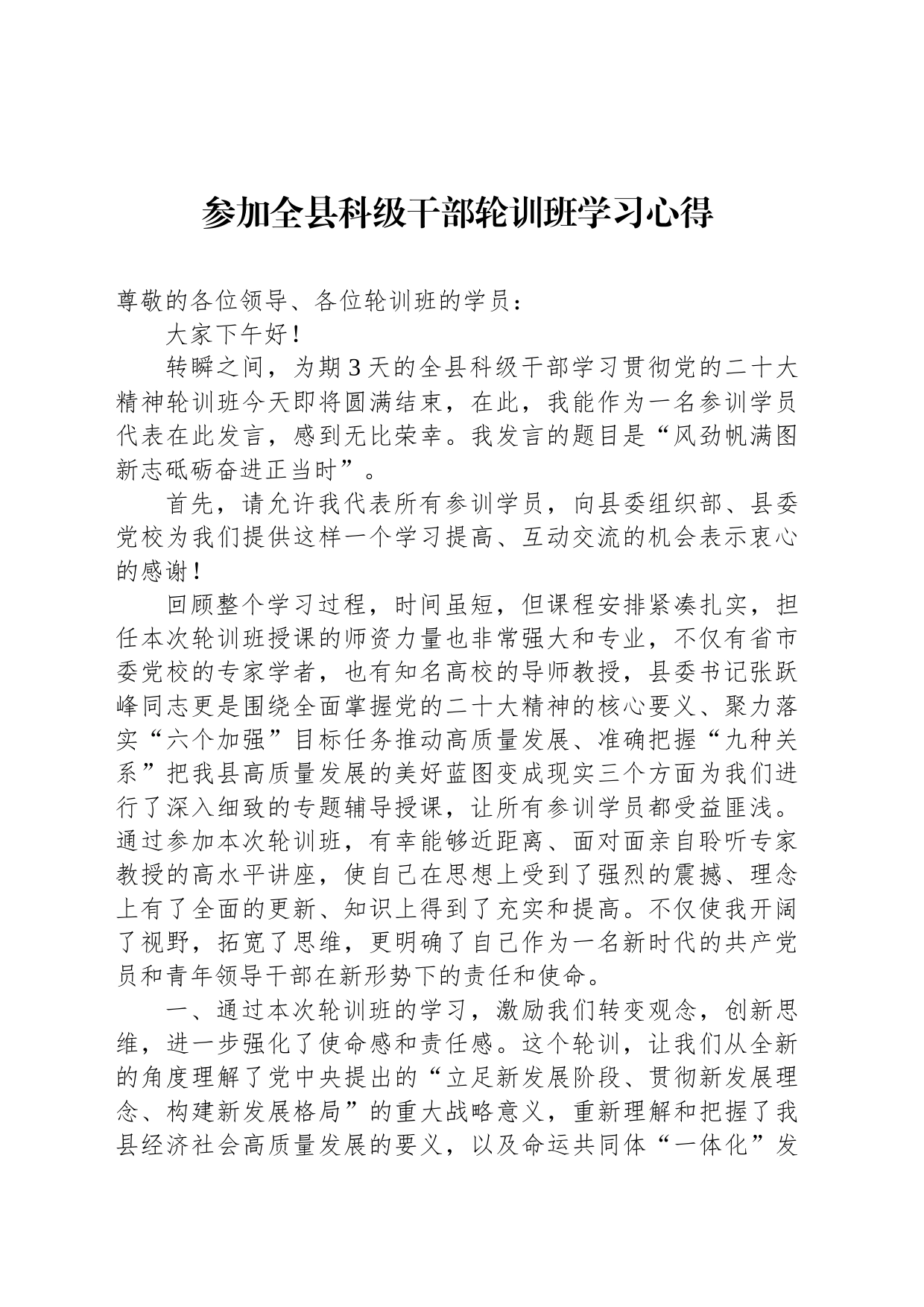 参加全县科级干部轮训班学习心得_第1页