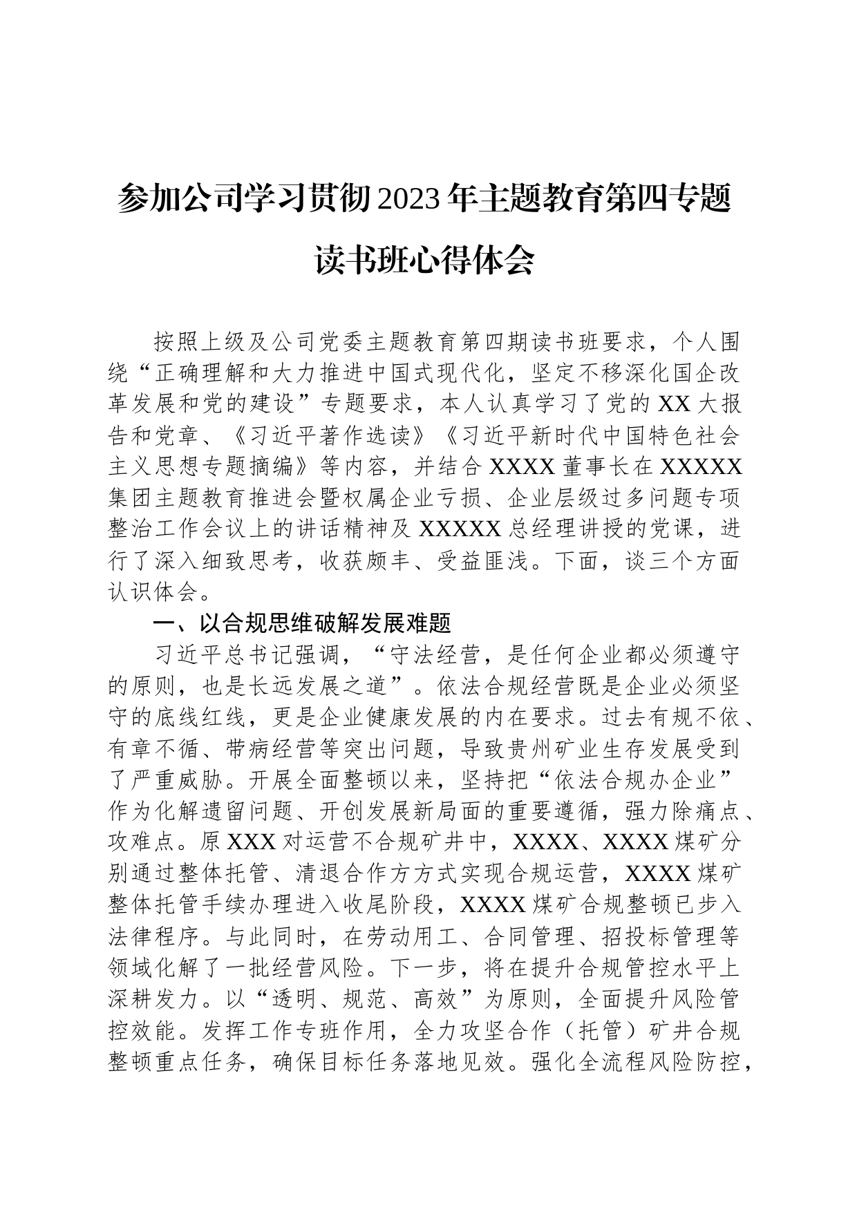 参加公司学习贯彻2023年主题教育第四专题读书班心得体会_第1页