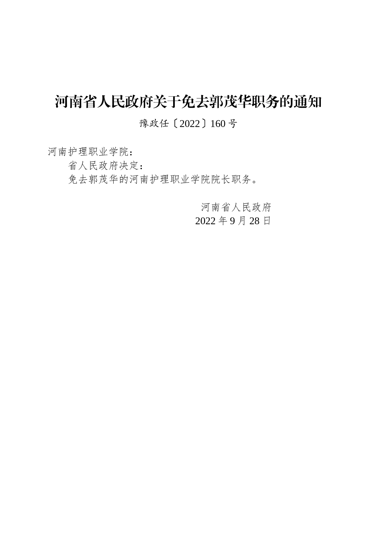 河南省人民政府关于免去郭茂华职务的通知_第1页