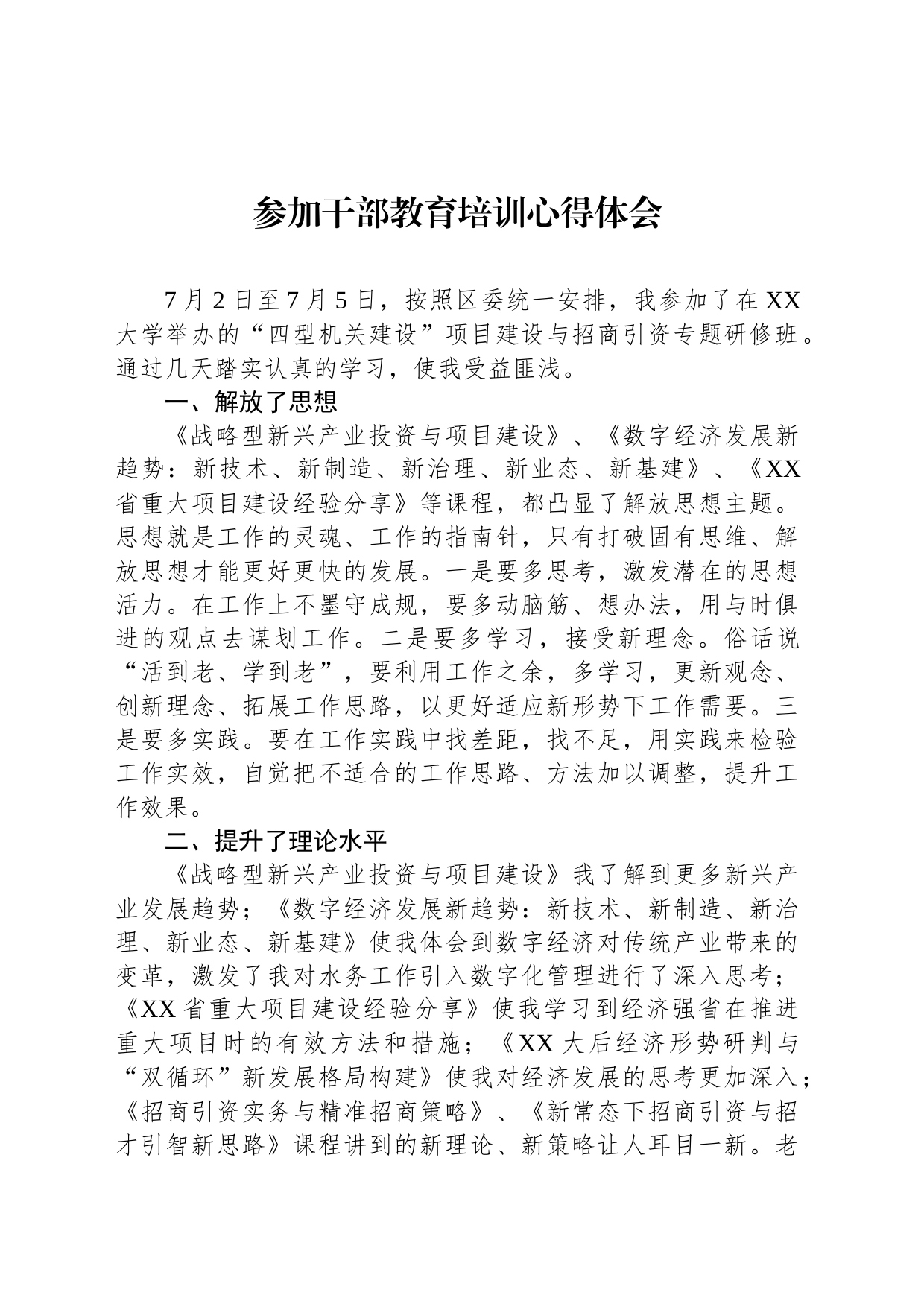 参加干部教育培训心得体会_第1页