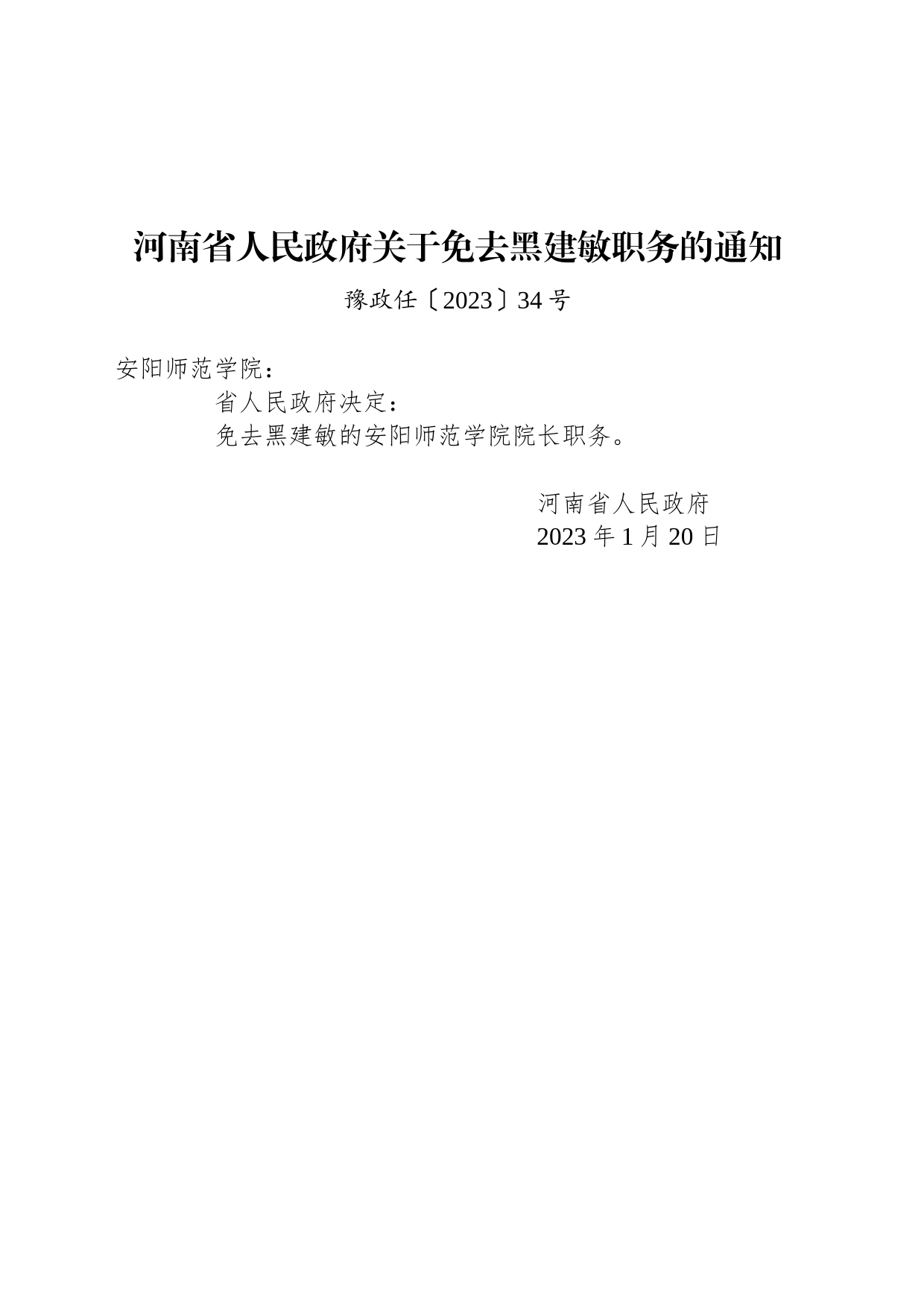 河南省人民政府关于免去黑建敏职务的通知_第1页