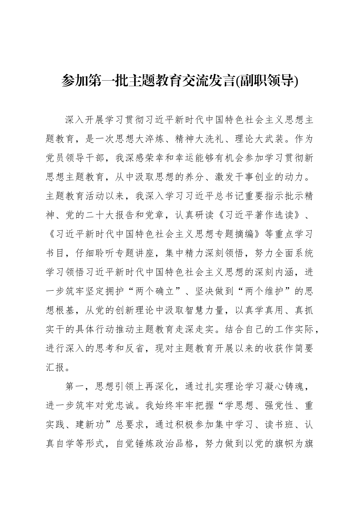 参加第一批主题教育交流发言(副职领导)_第1页