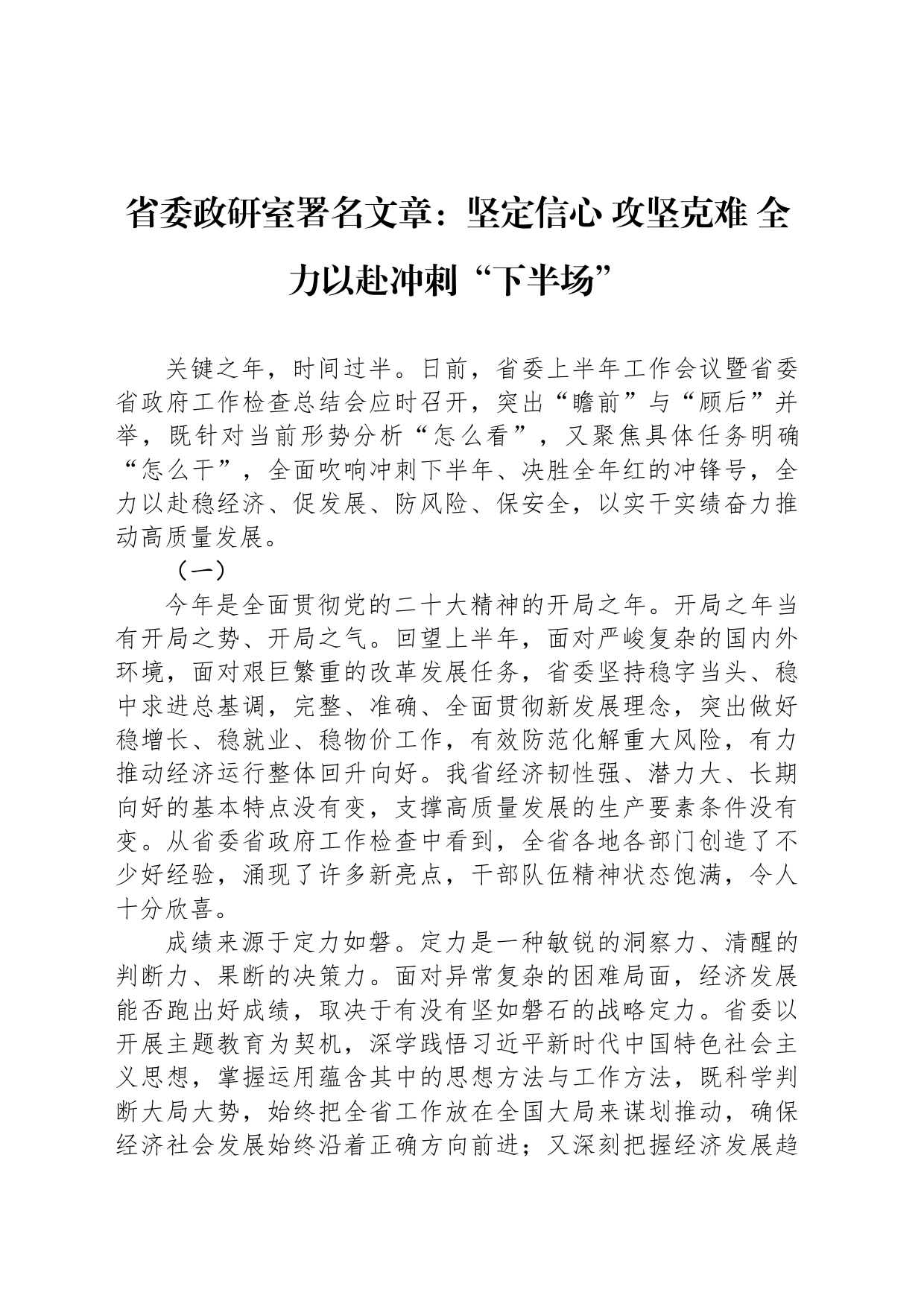 省委政研室署名文章：坚定信心 攻坚克难 全力以赴冲刺“下半场”（20230724）_第1页