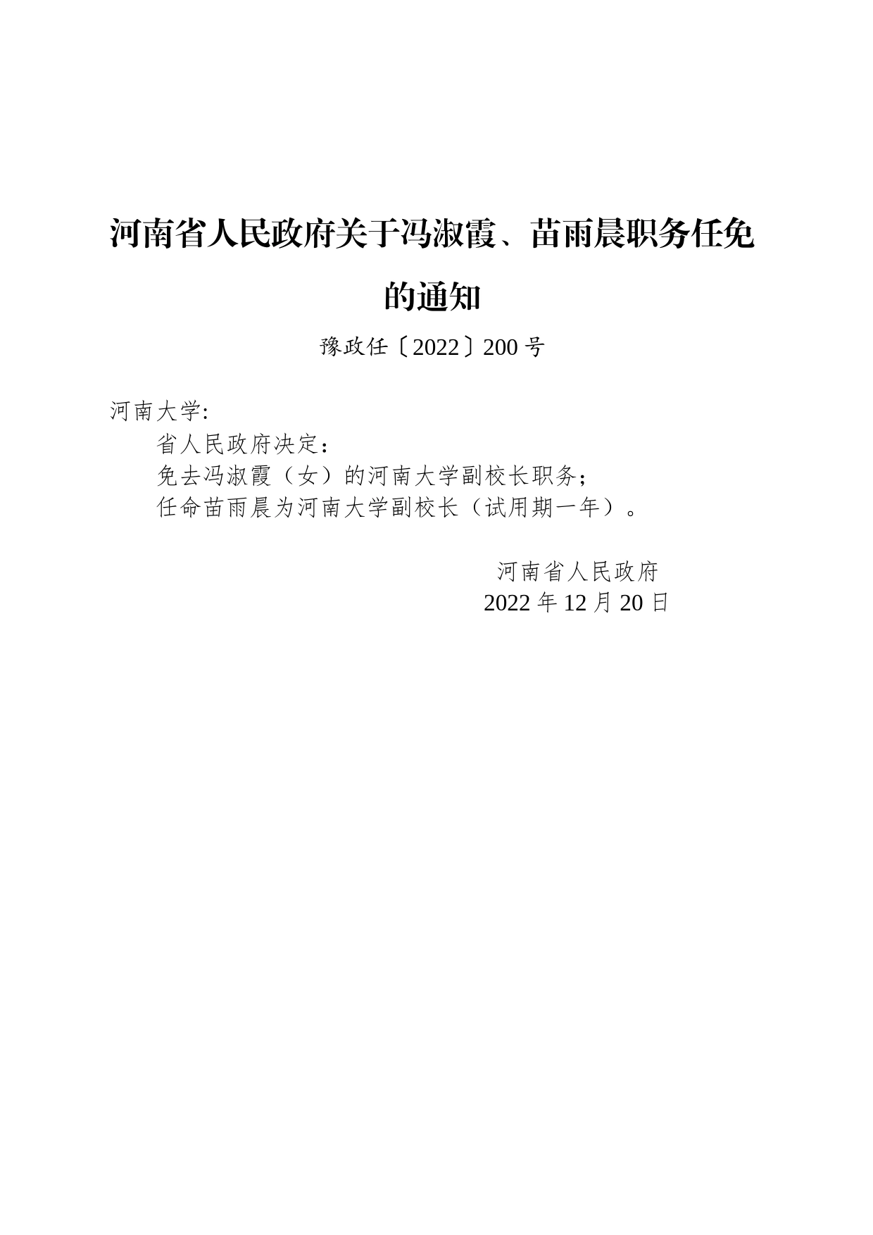 河南省人民政府关于冯淑霞、苗雨晨职务任免的通知_第1页