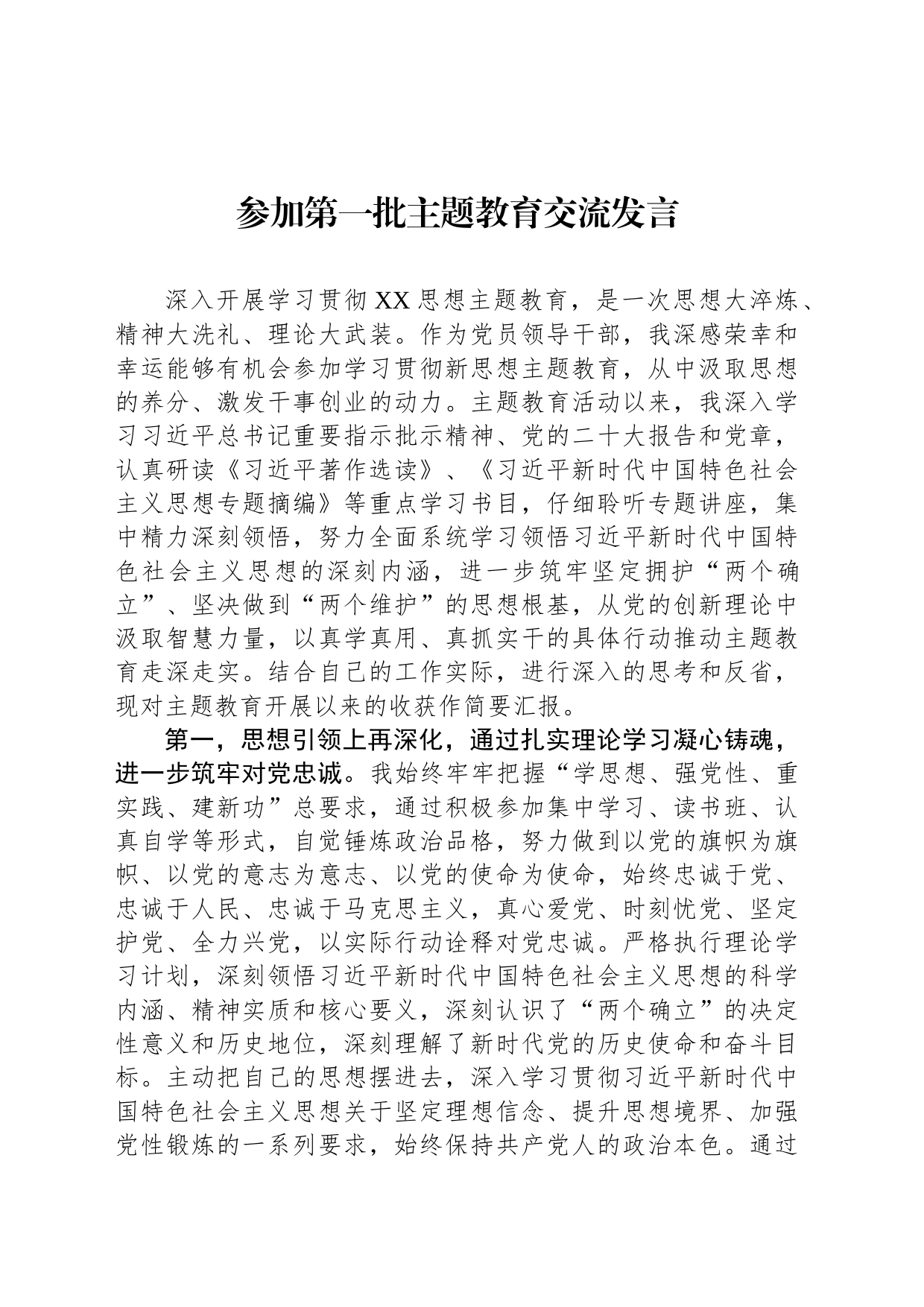 参加第一批主题教育交流发言_第1页