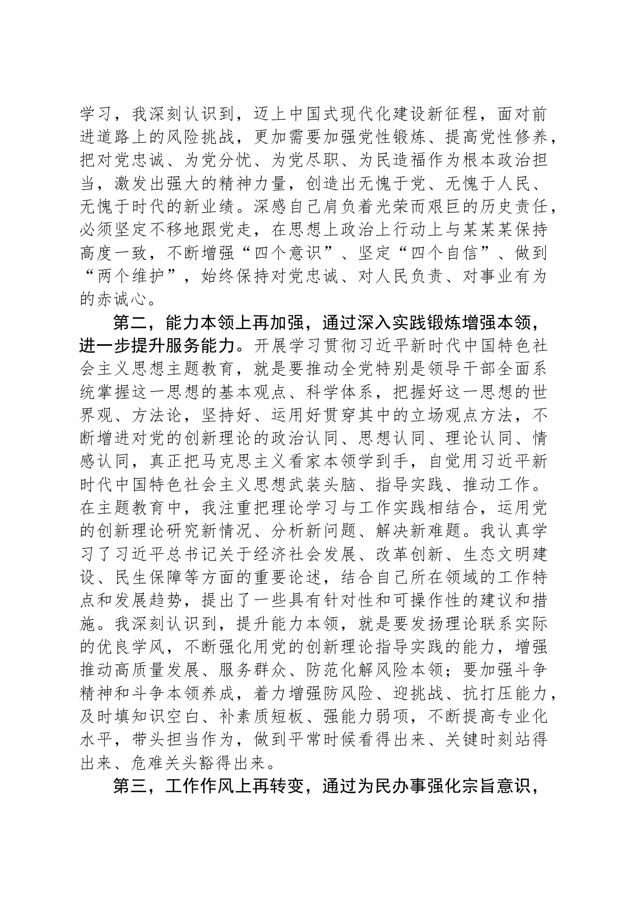 参加第一批主题教育交流发言_第2页