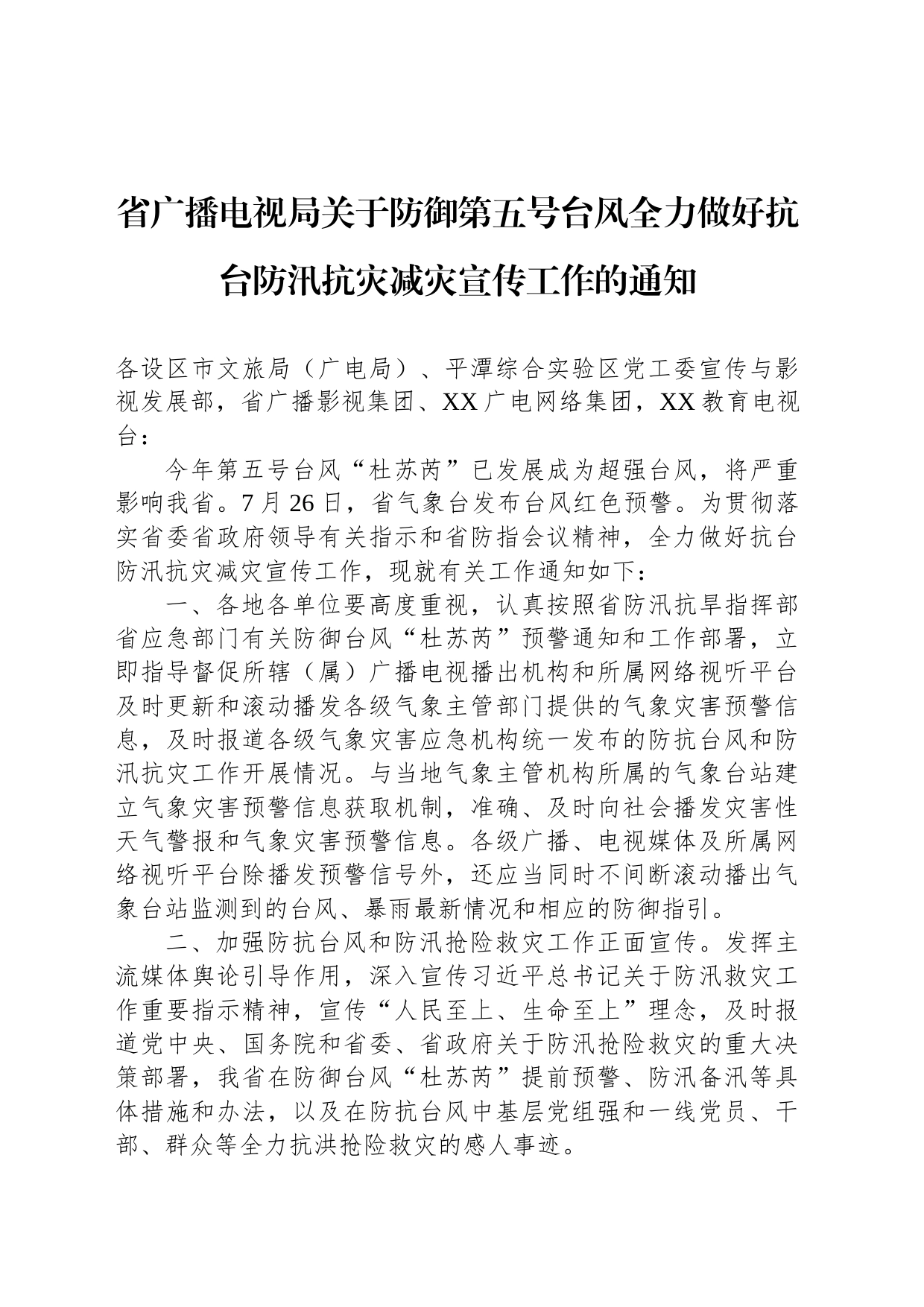 省广播电视局关于防御第五号台风全力做好抗台防汛抗灾减灾宣传工作的通知_第1页