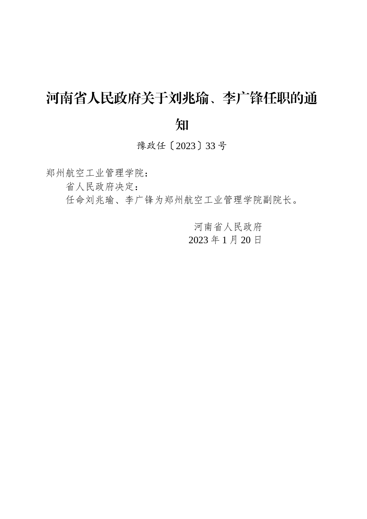 河南省人民政府关于刘兆瑜、李广锋任职的通知_第1页