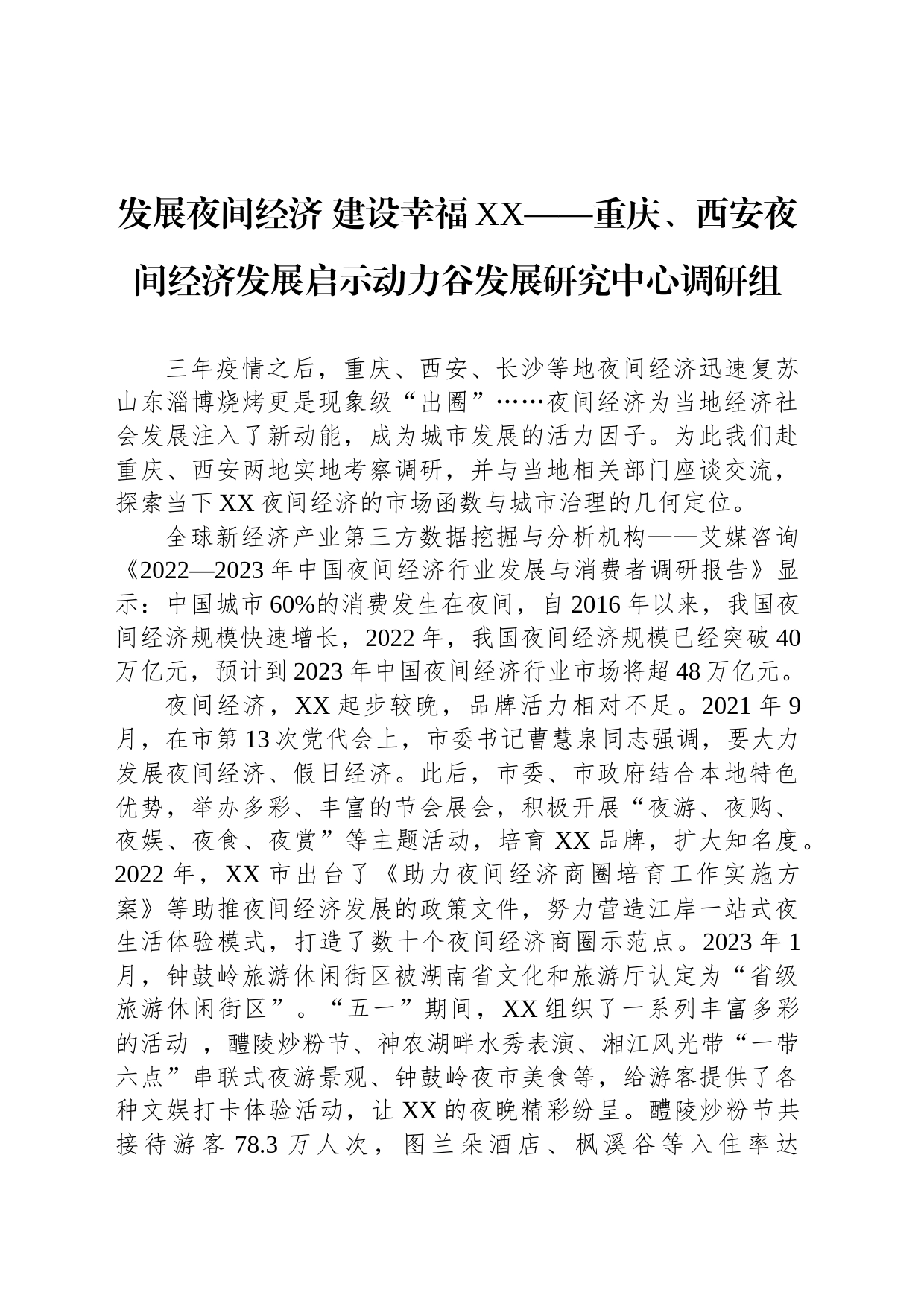 发展夜间经济 建设幸福XX——重庆、西安夜间经济发展启示动力谷发展研究中心调研组_第1页