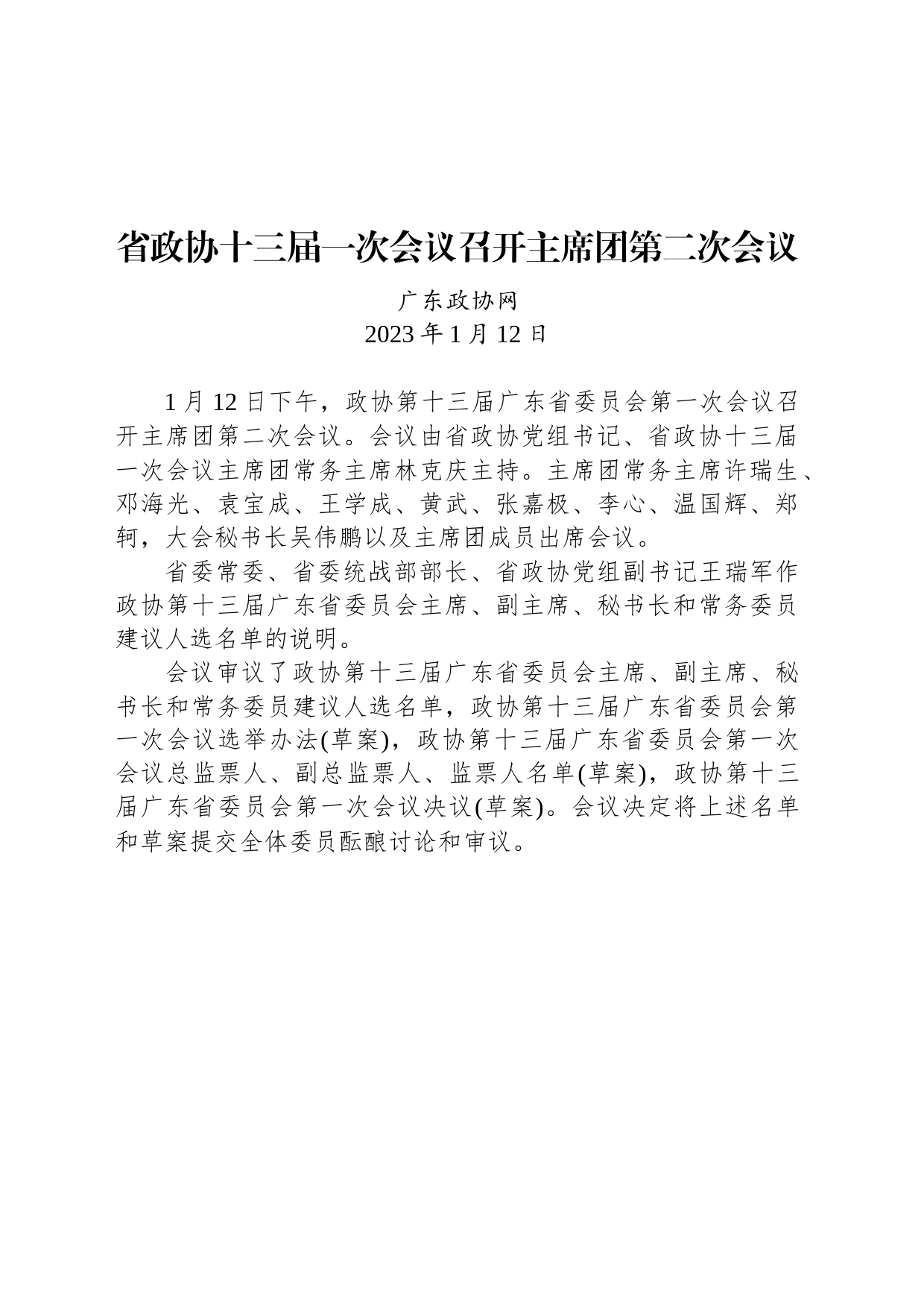 省政协十三届一次会议召开主席团第二次会议_第1页