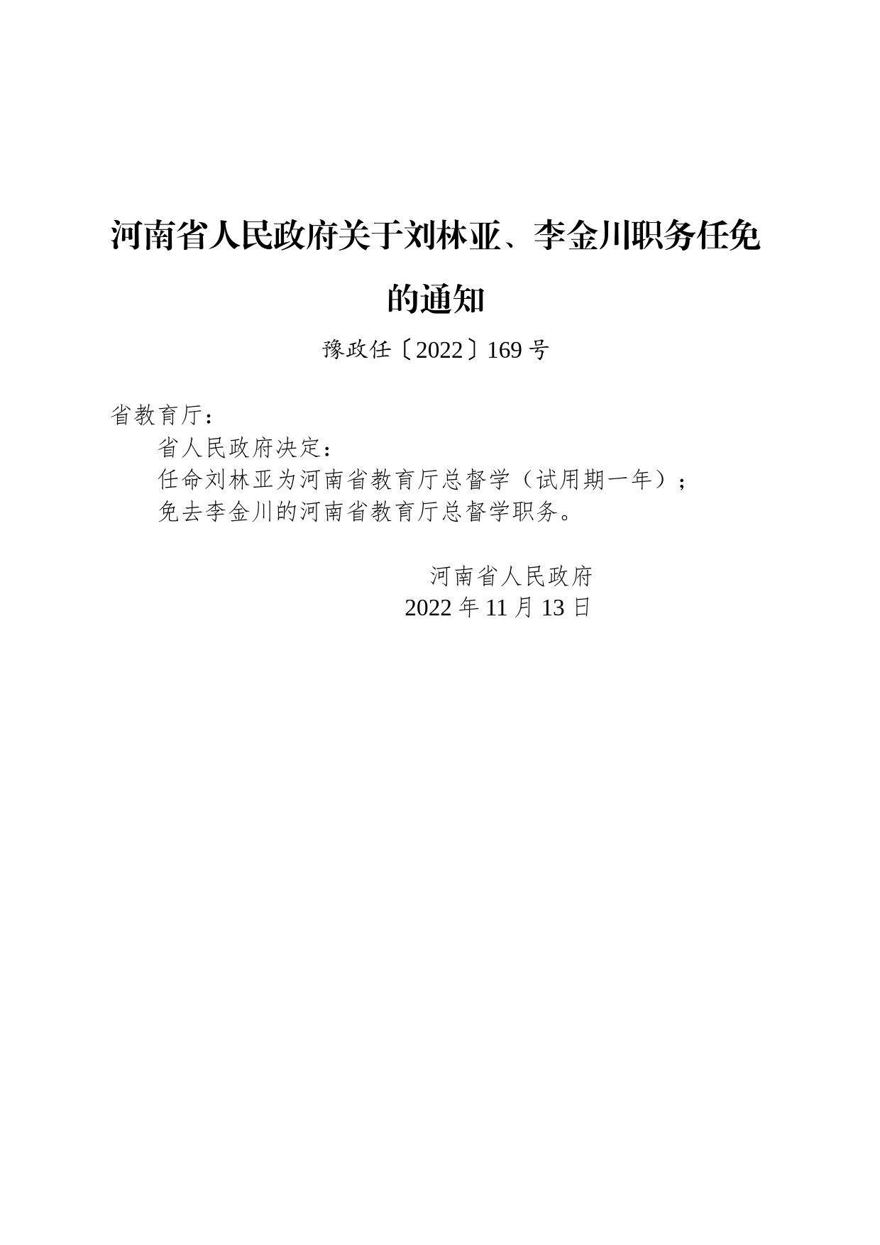 河南省人民政府关于刘林亚、李金川职务任免的通知_第1页