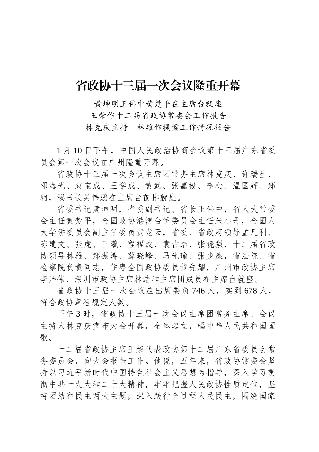 省政协十三届一次会议隆重开幕_第1页