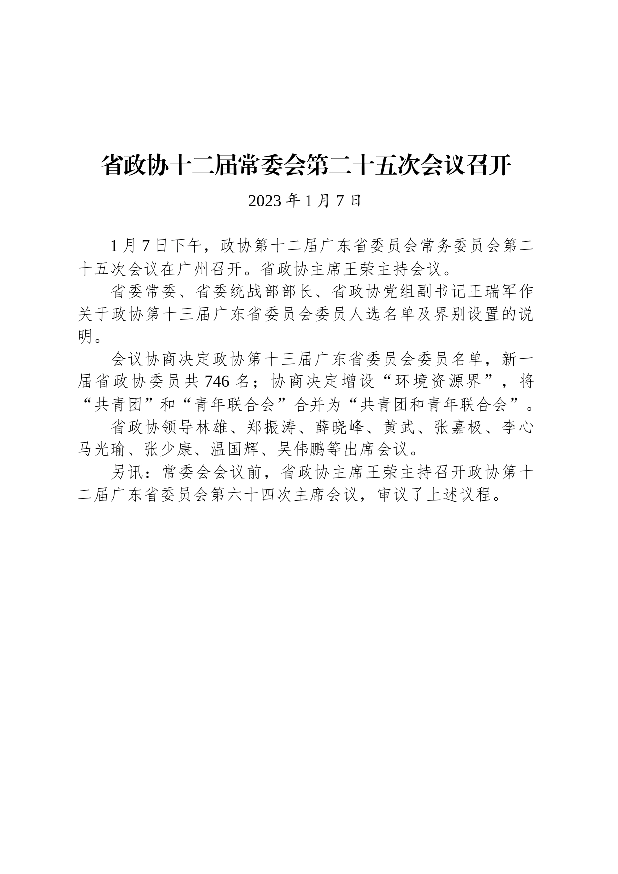 省政协十二届常委会第二十五次会议召开_第1页